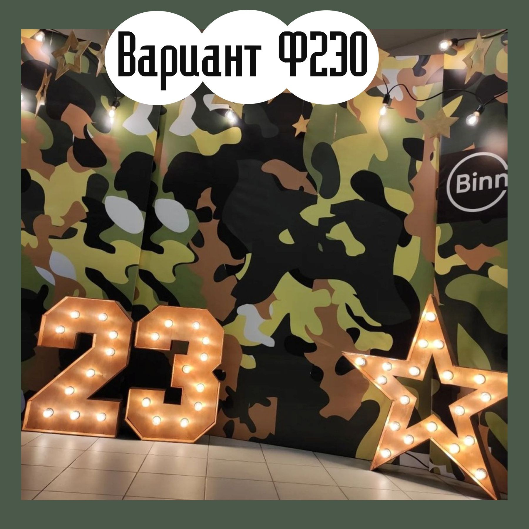 Фотозона 23 февраля. Студия праздничного декора