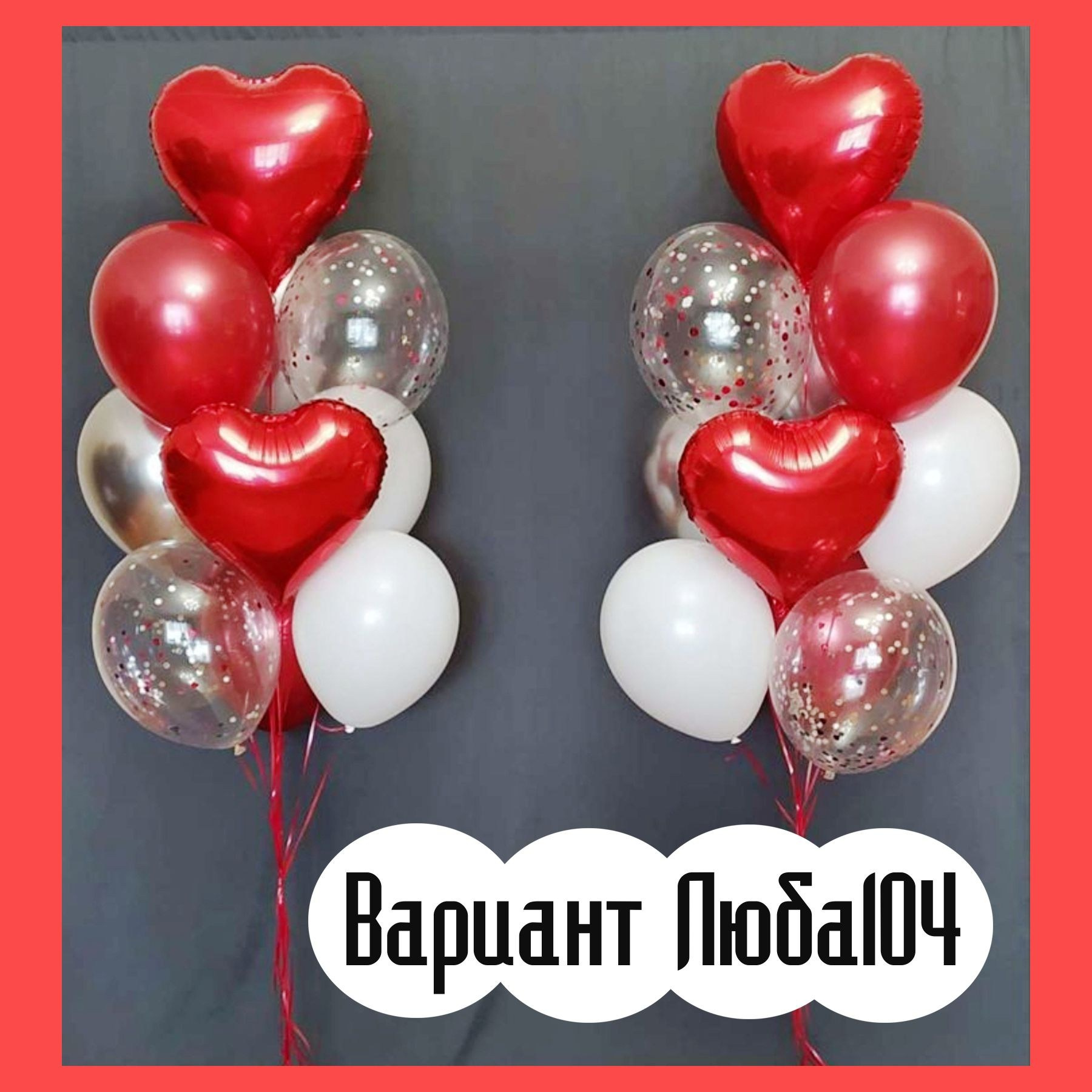 Шары на 14 февраля. Студия праздничного декора