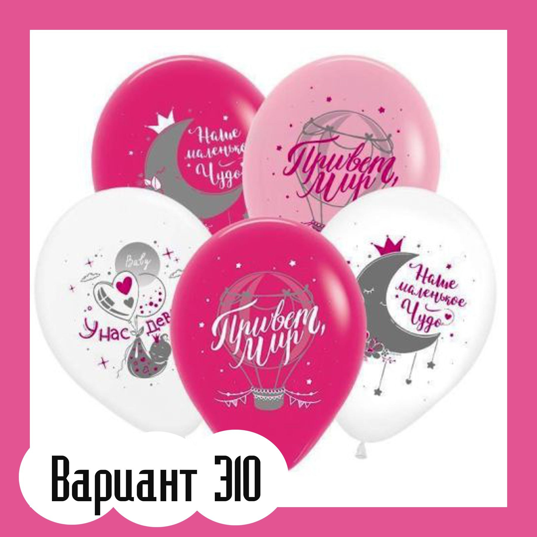 Воздушные шары на выписку из роддома. Студия праздничного декора