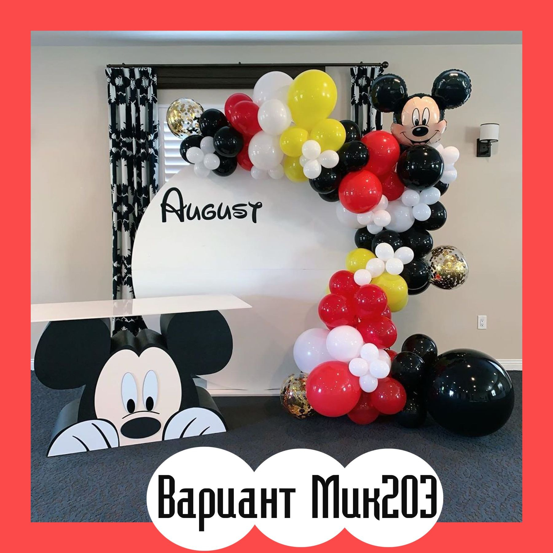 Фотозона Микки Маус. Студия праздничного декора