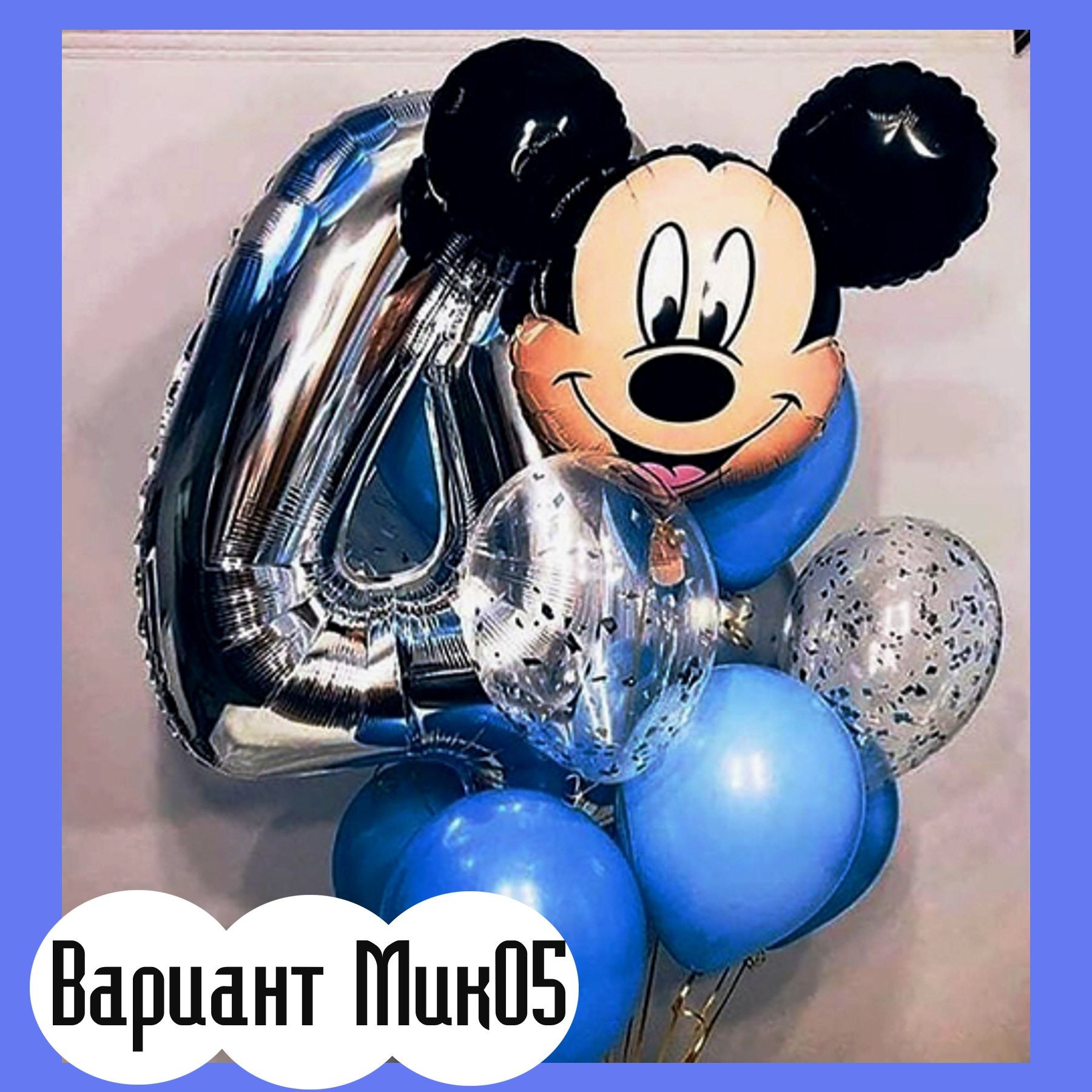 Шары с Микки Маусом. Студия праздничного декора