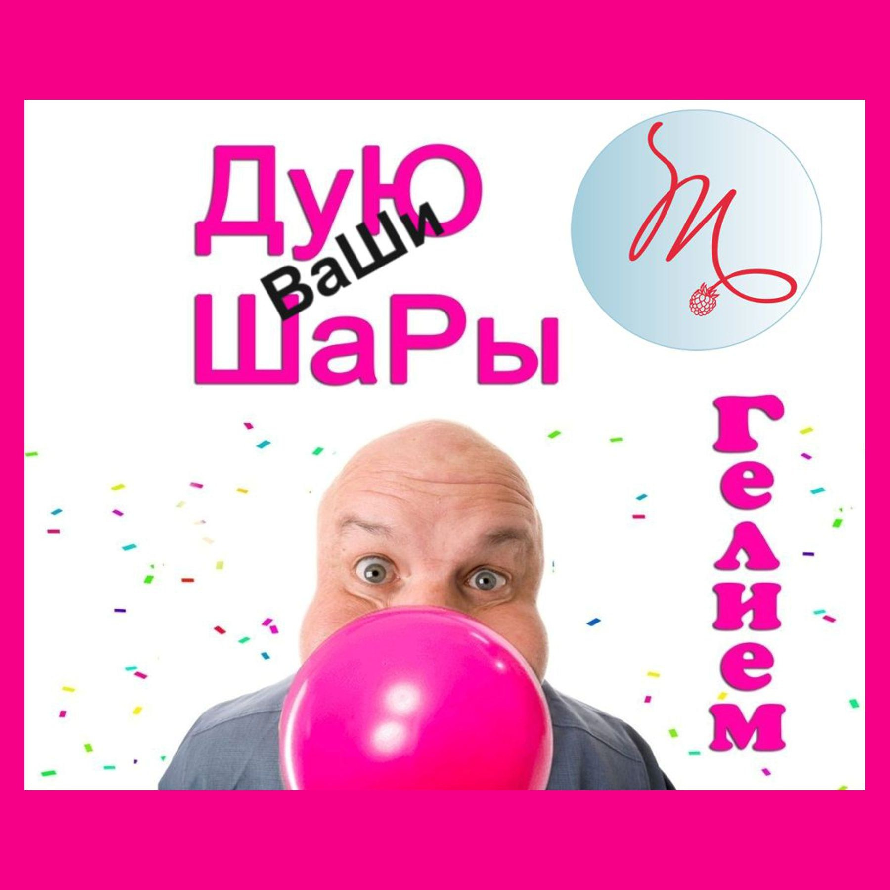 Дуем ваши шары. Студия праздничного декора