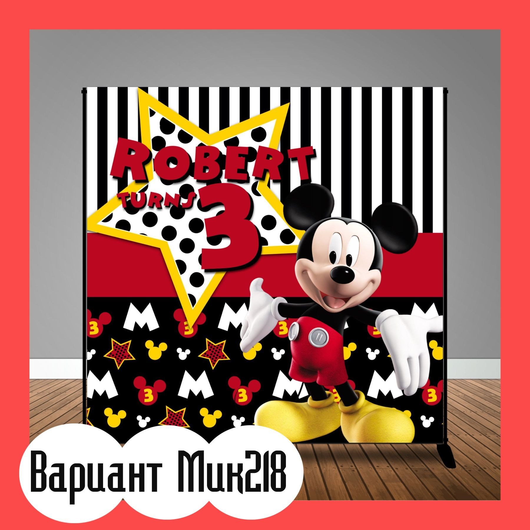 Фотозона Микки Маус. Студия праздничного декора