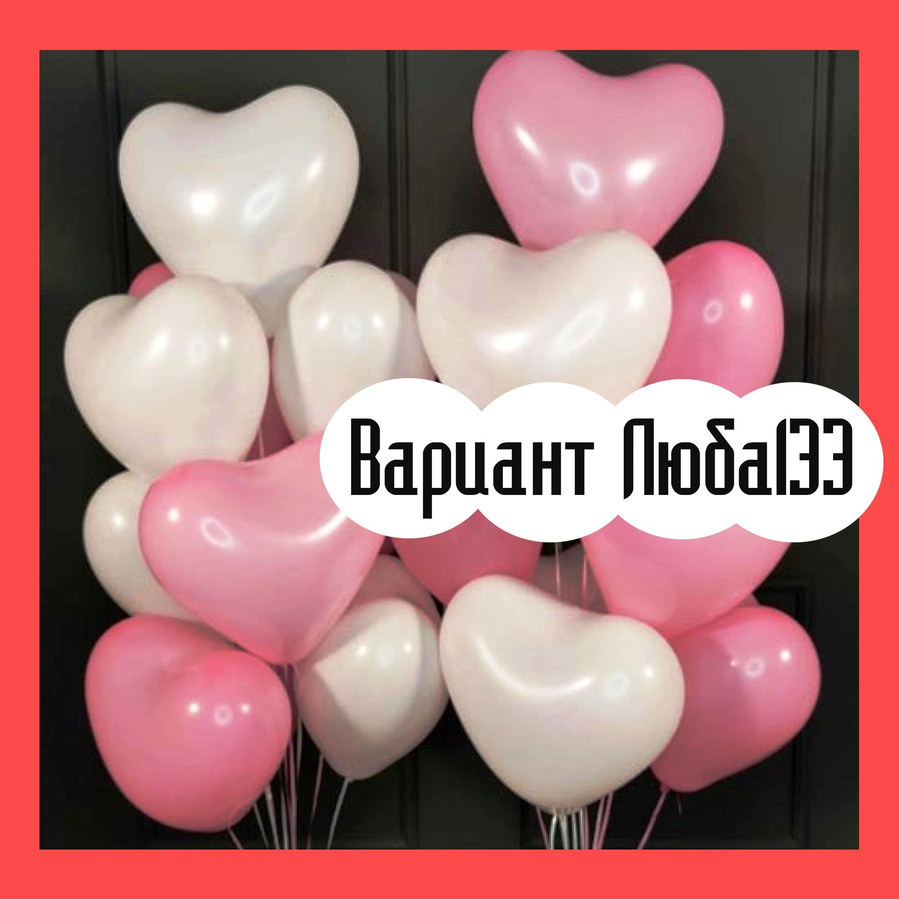 Шары на 14 февраля. Студия праздничного декора