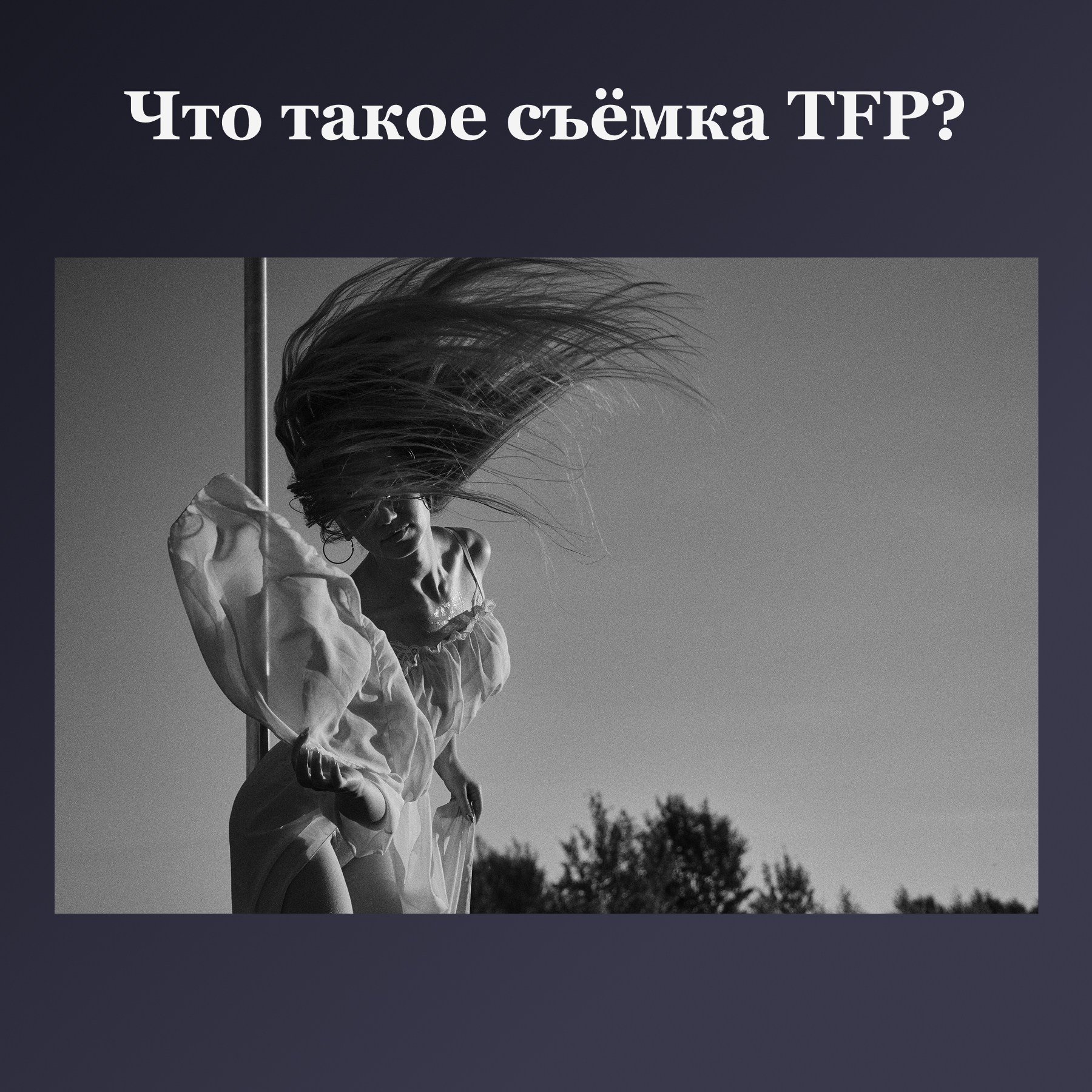 Что такое съёмка TFP?