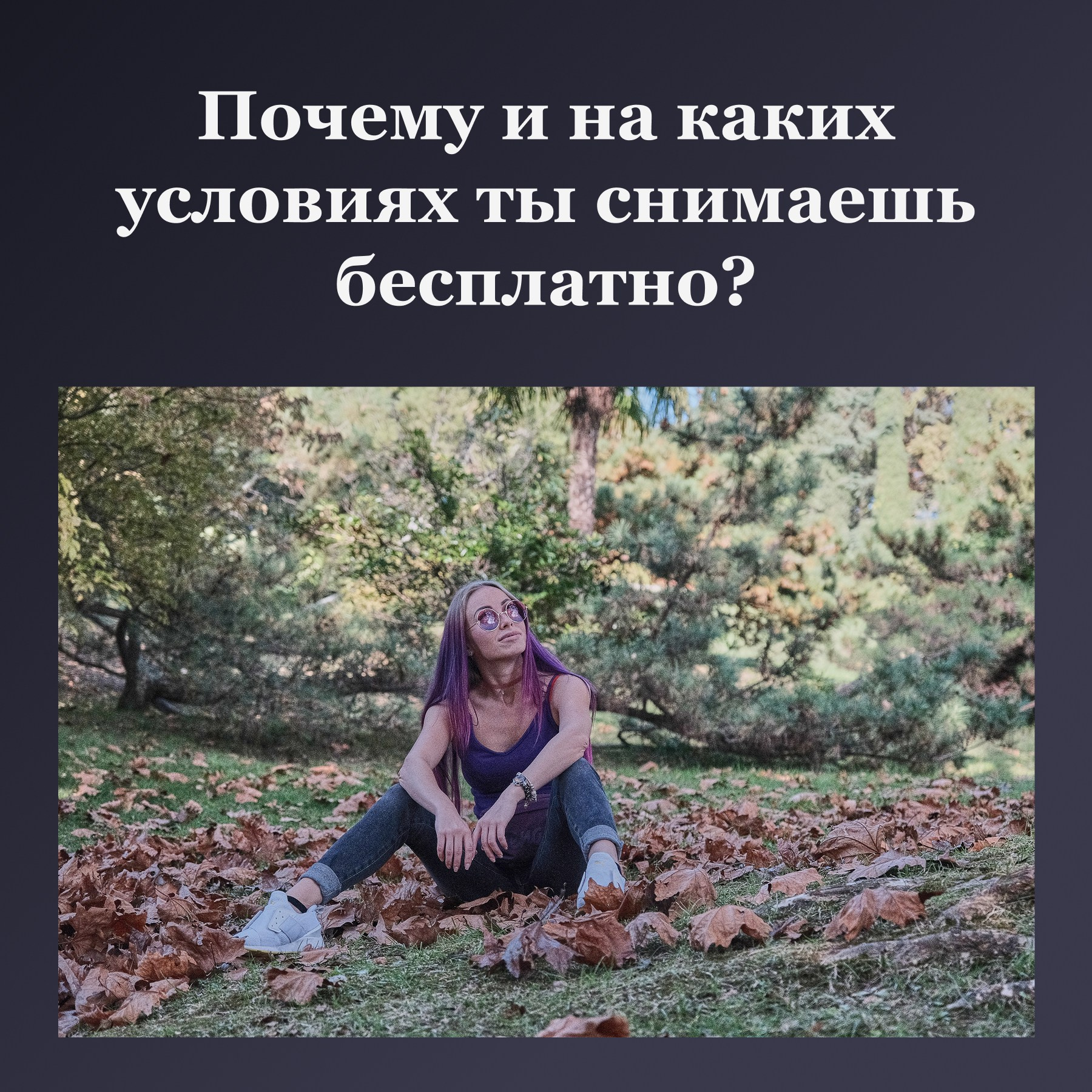 Почему и на каких условиях ты снимаешь бесплатно?