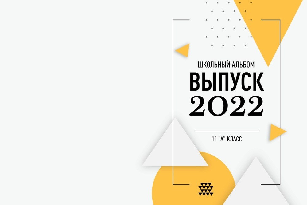 9, 11 КЛАСС. Современные выпускные альбомы в Минске и других городах Республики Беларусь