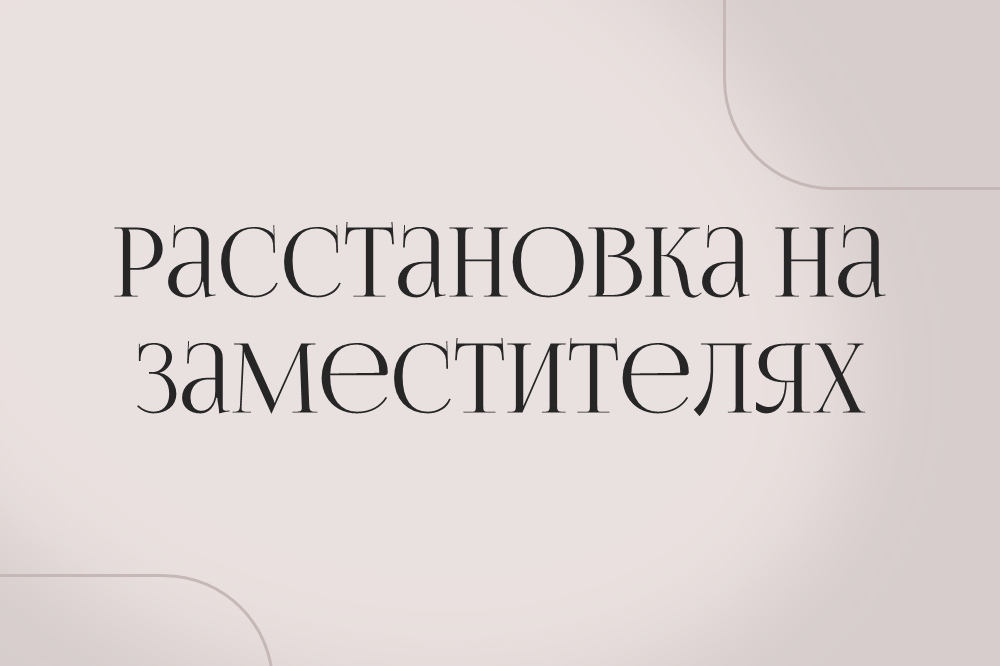 Расстановки и т-игры в Москве и он-лайн