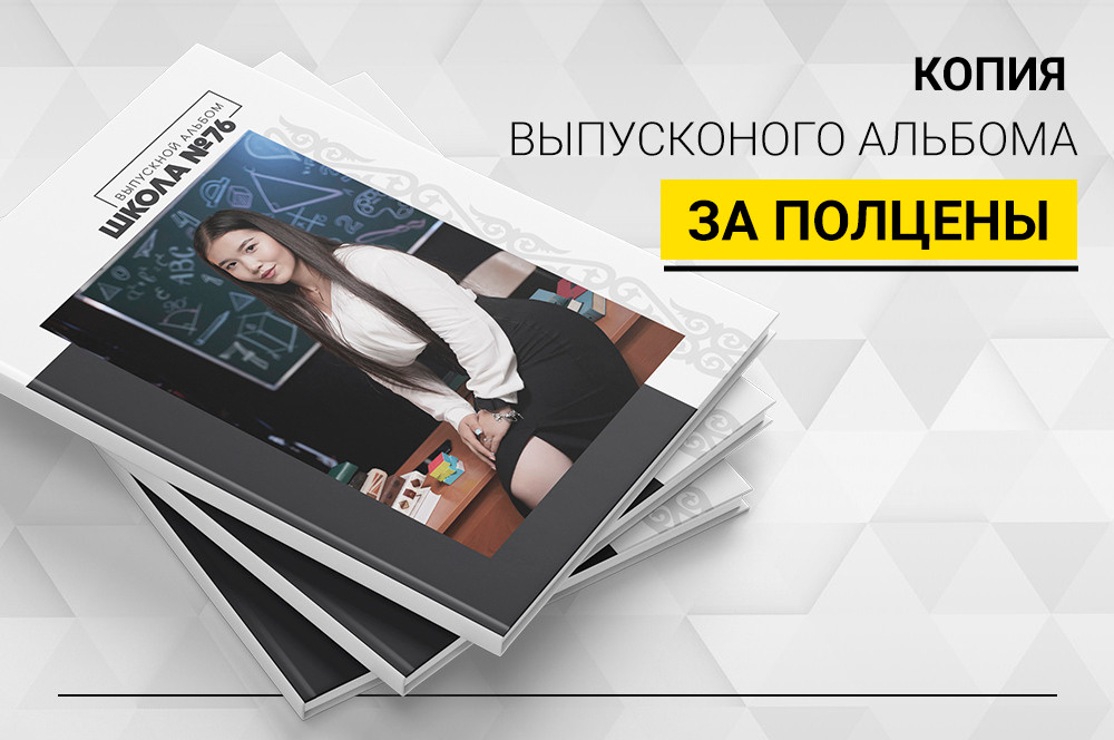 Выпускные альбомы в Нур-Султане (Астана) и по всему Казахстану