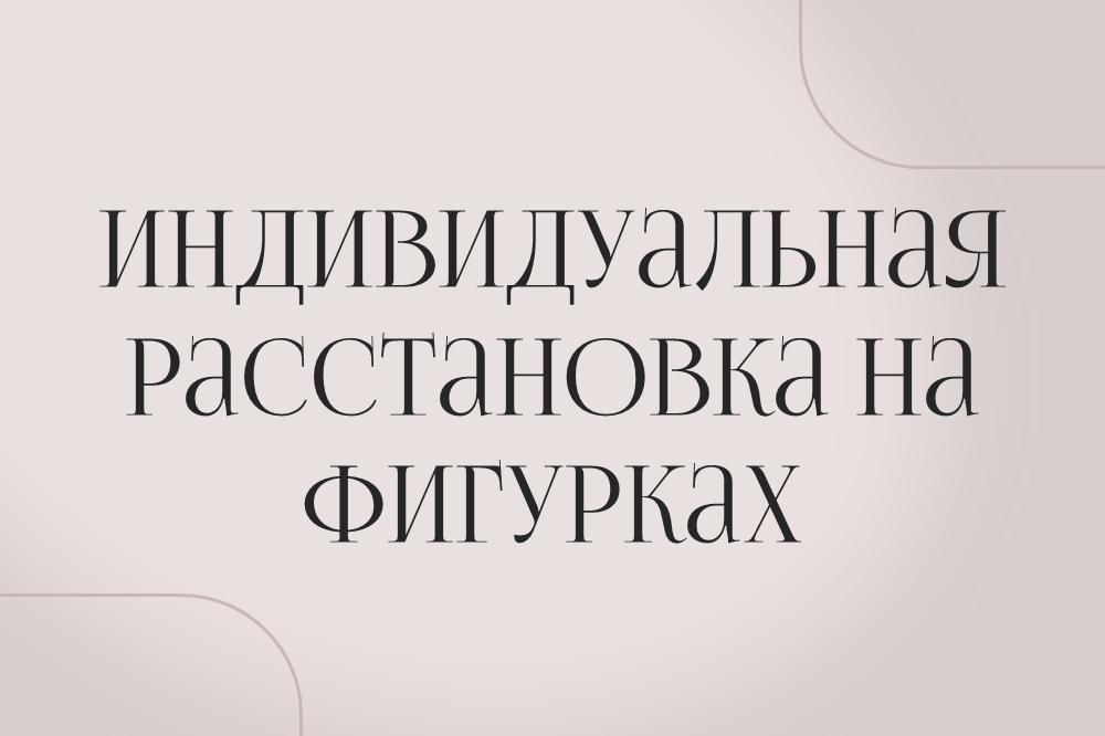 Расстановки и т-игры в Москве и он-лайн