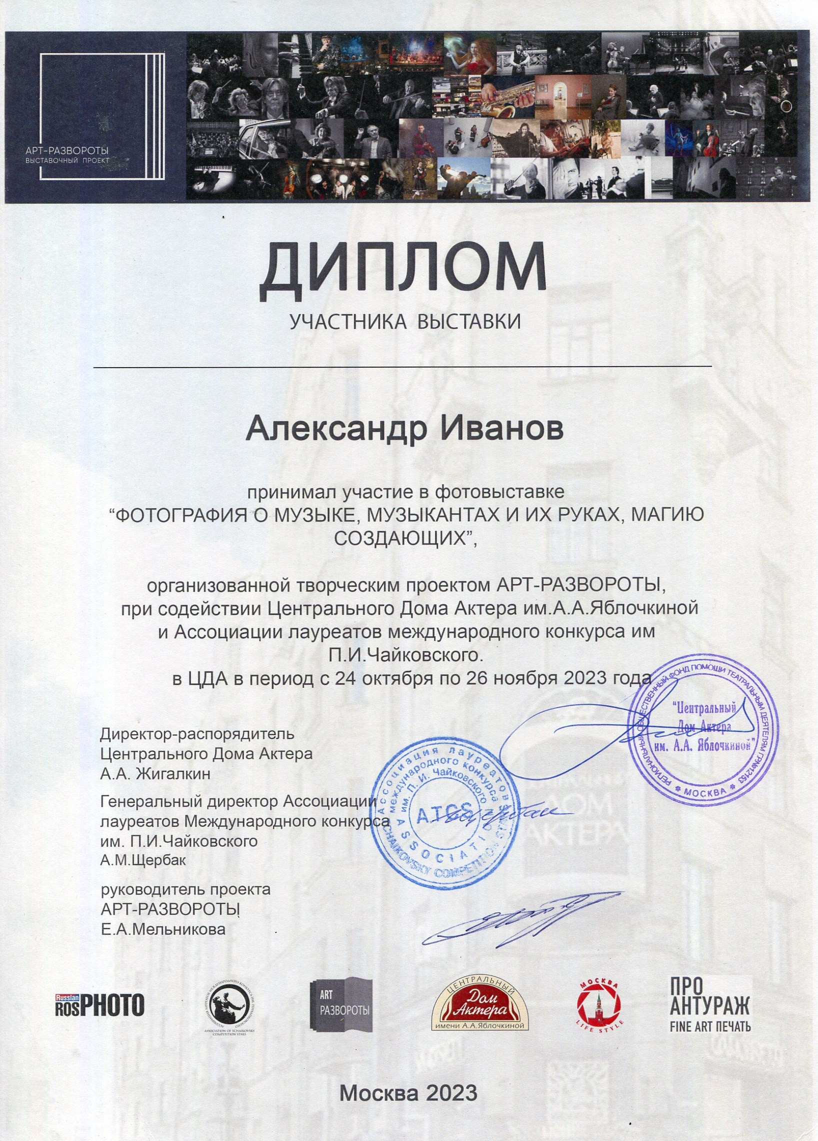 Диплом участника выставки. Профессиональный репортажный и студийный фотограф в Москве