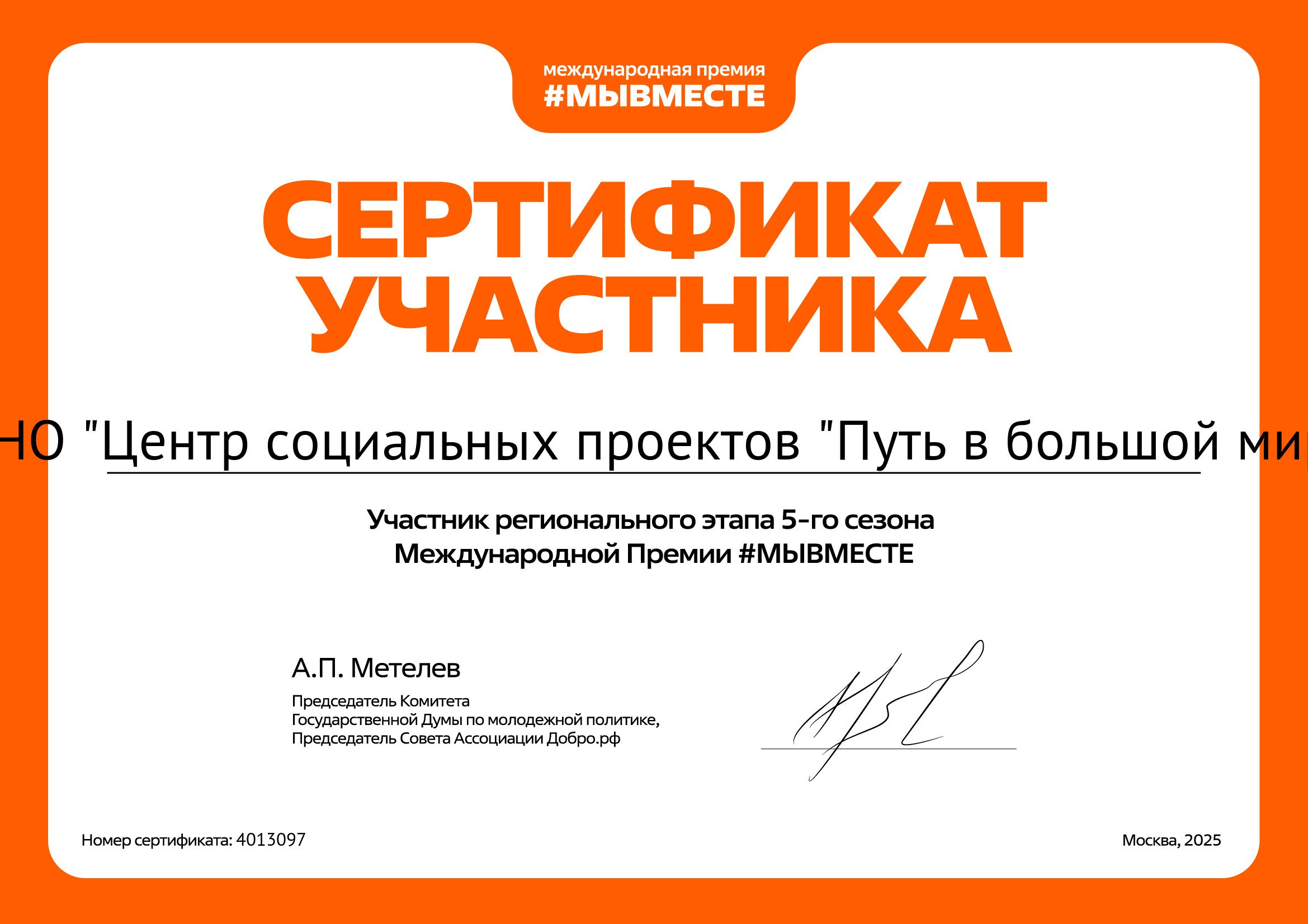 Участники Международной премии «Мы вместе». АНО «Центра социальных проектов «Путь в большой мир»