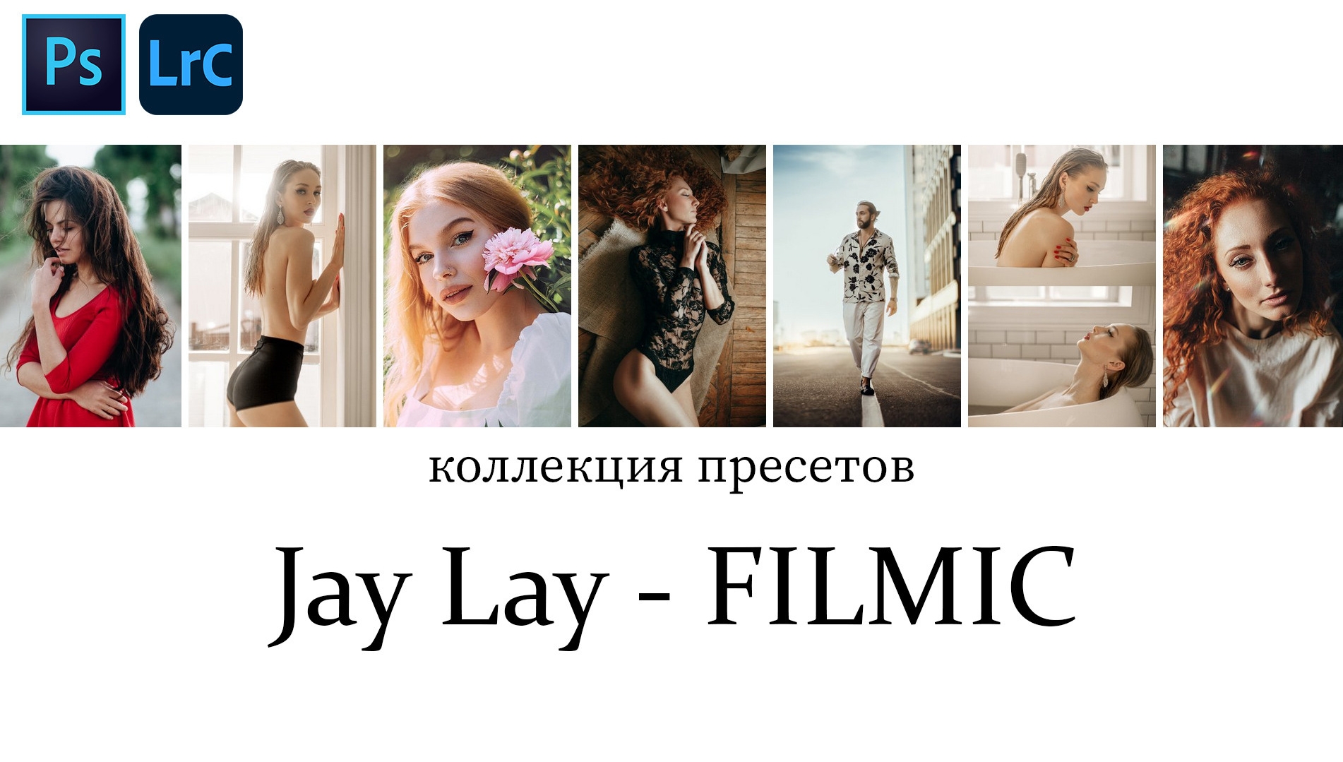 Пресет Jay Lay — Filmic. Обучающий блог фотографа Jay Lay | Фотограф Казань