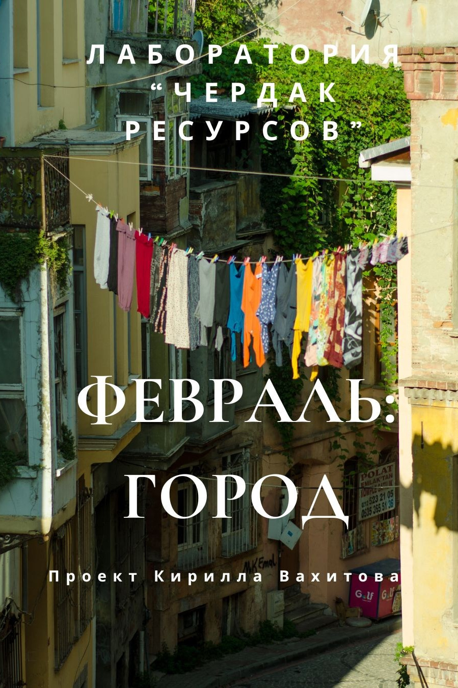 Чердак ресурсов. Портретный фотограф в Москве и Геленджике Кирилл Вахитов