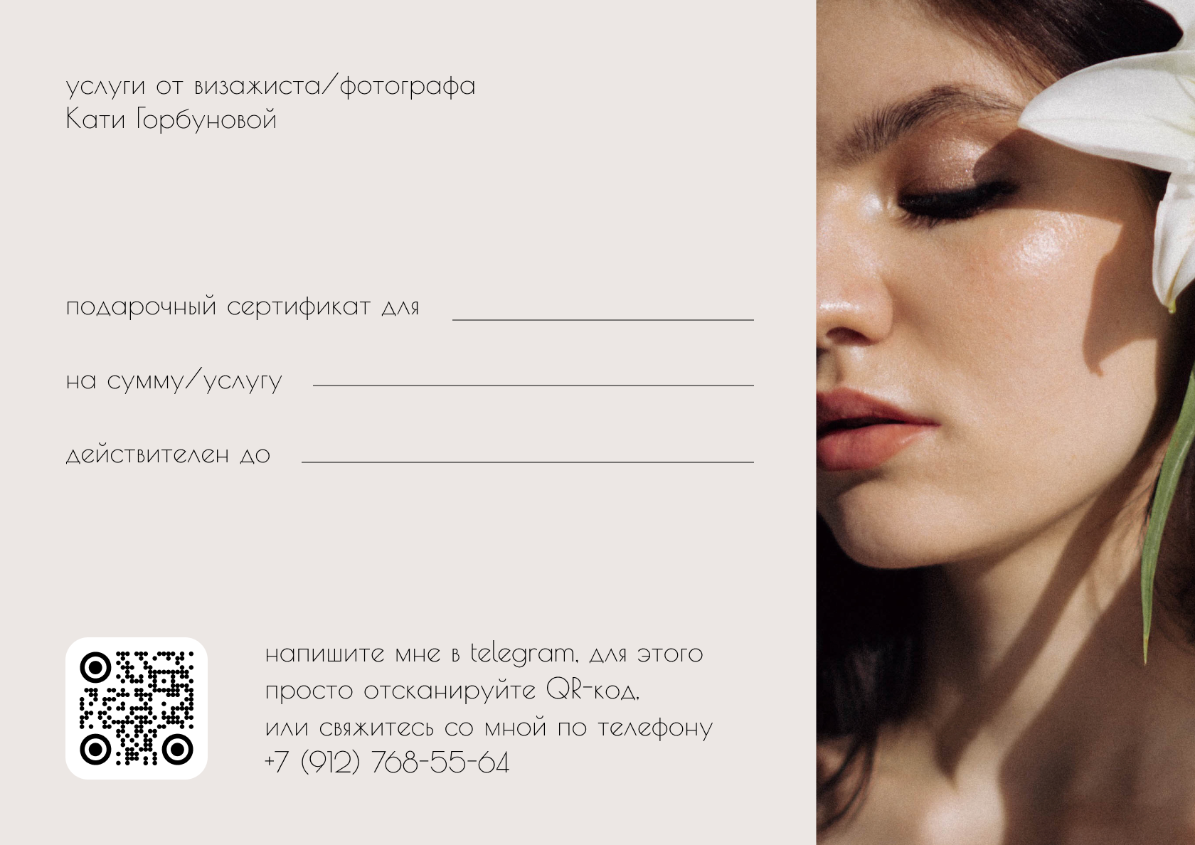 Подарочный сертификат. Женский фотограф и визажист в Ижевске Екатерина Горбунова