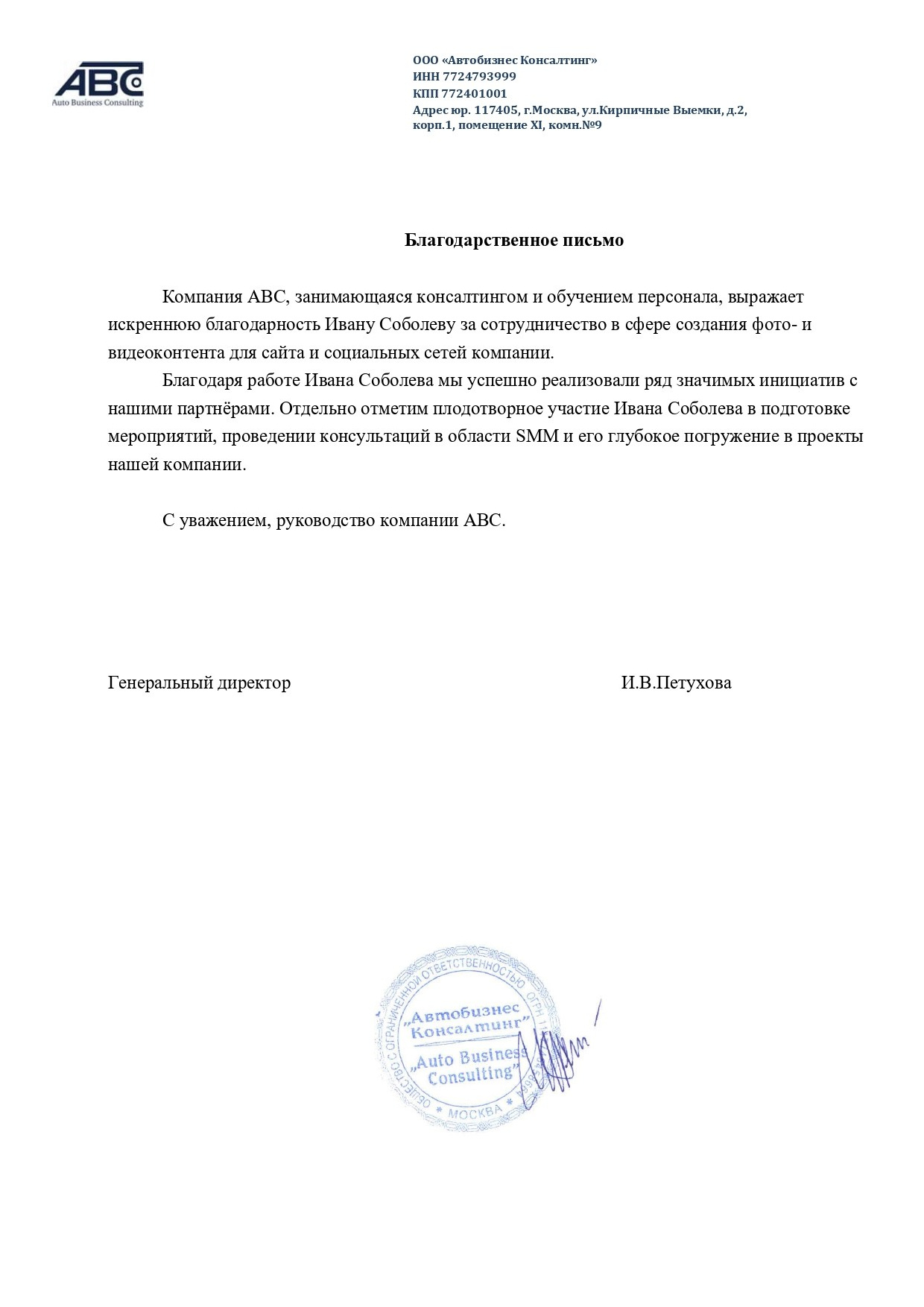 Благодарственное письмо фотографу Соболеву Ивану от консалтинговой компании ABC в Москве за работу с контентом