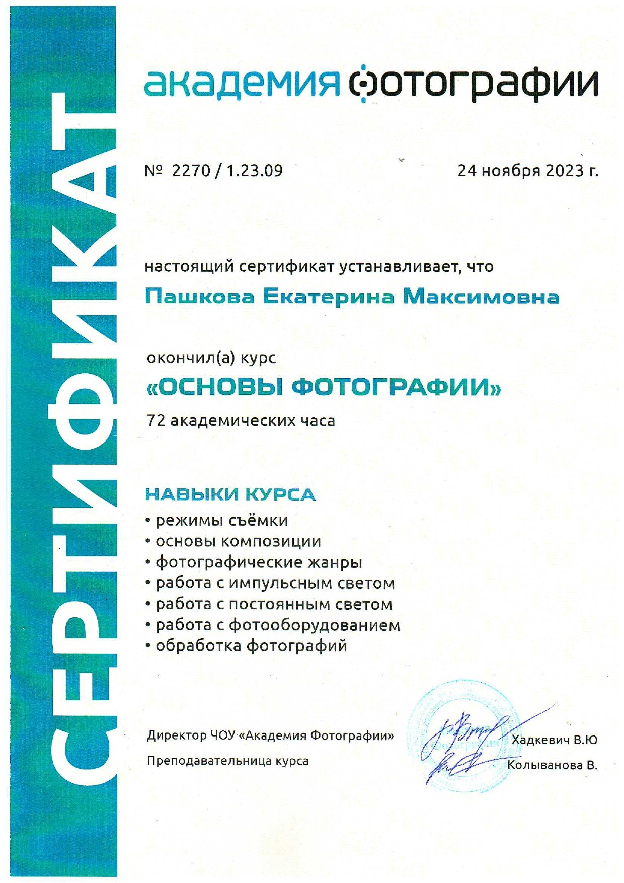 Дипломы. Екатерина Пашкова, фотограф, видеограф в Томске