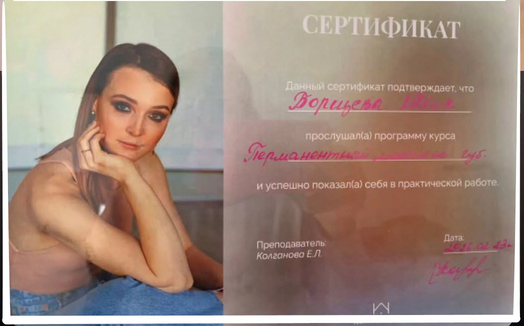 Квалификация. Перманентный макияж Новая Охта, Санкт-Петербург Юлия Борщёва
