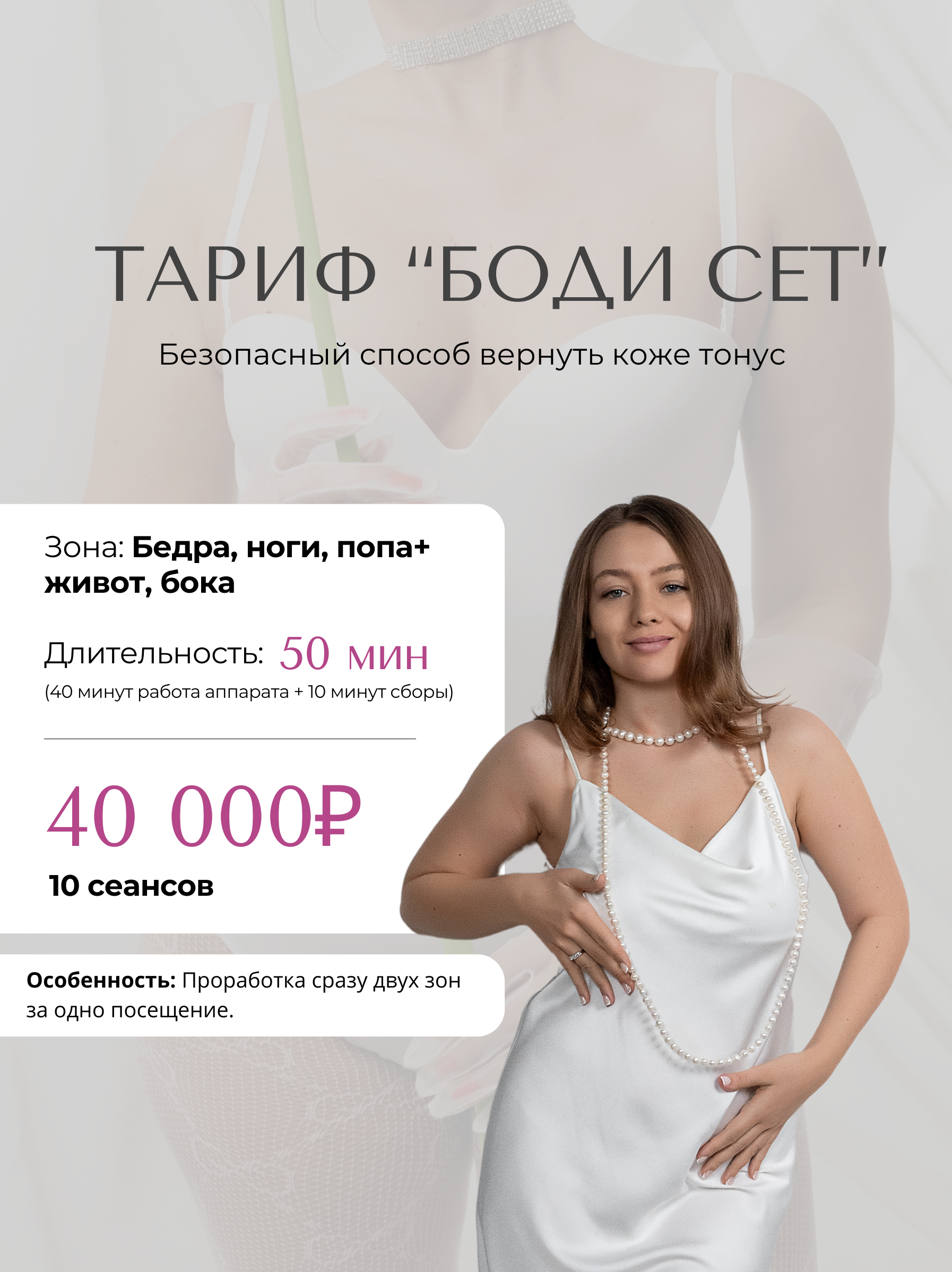 Коррекция фигуры. Центр перманентного макияжа и коррекции фигуры в г. Сургуте