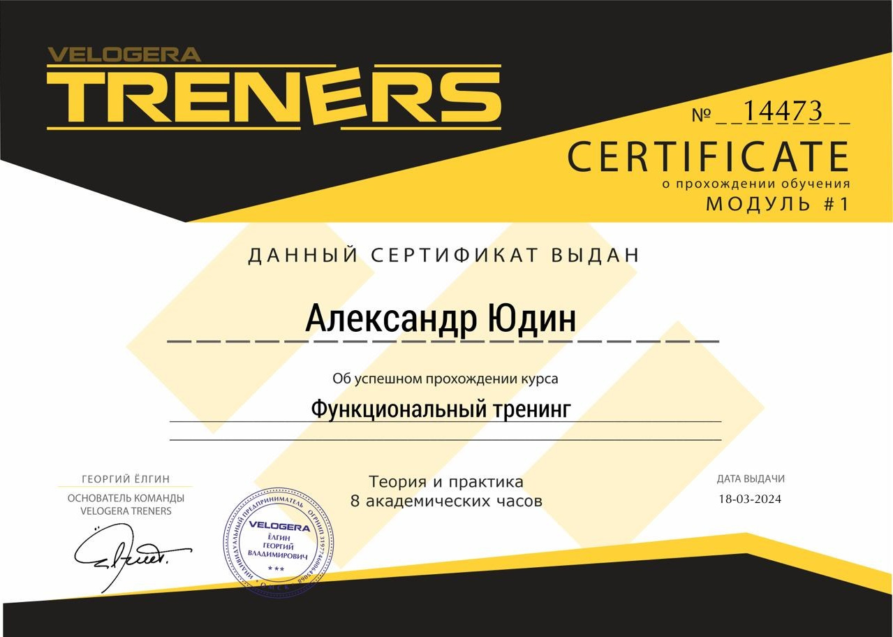 Александр Юдин | Персональный тренер