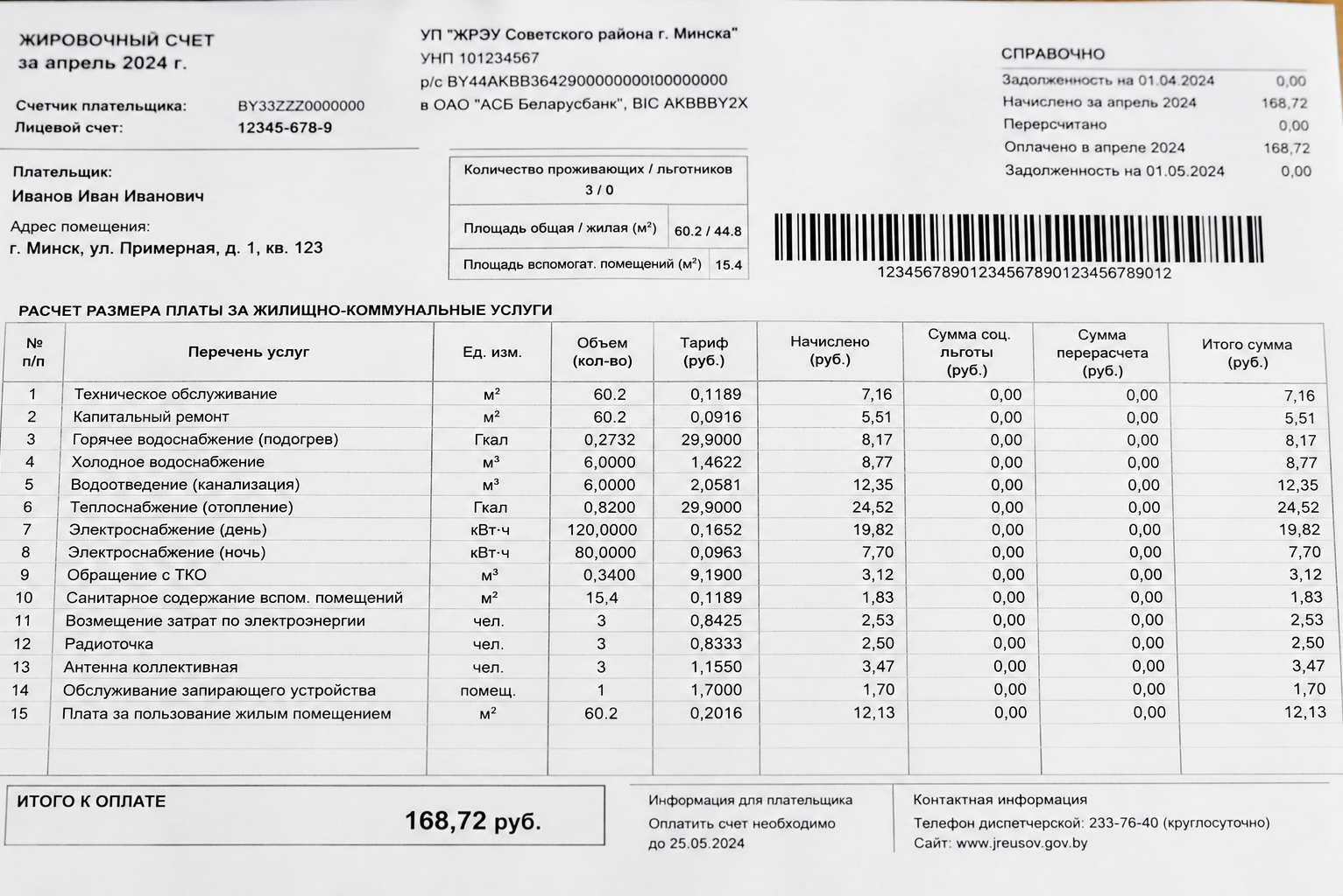 Пример жировки за коммунальные услуги