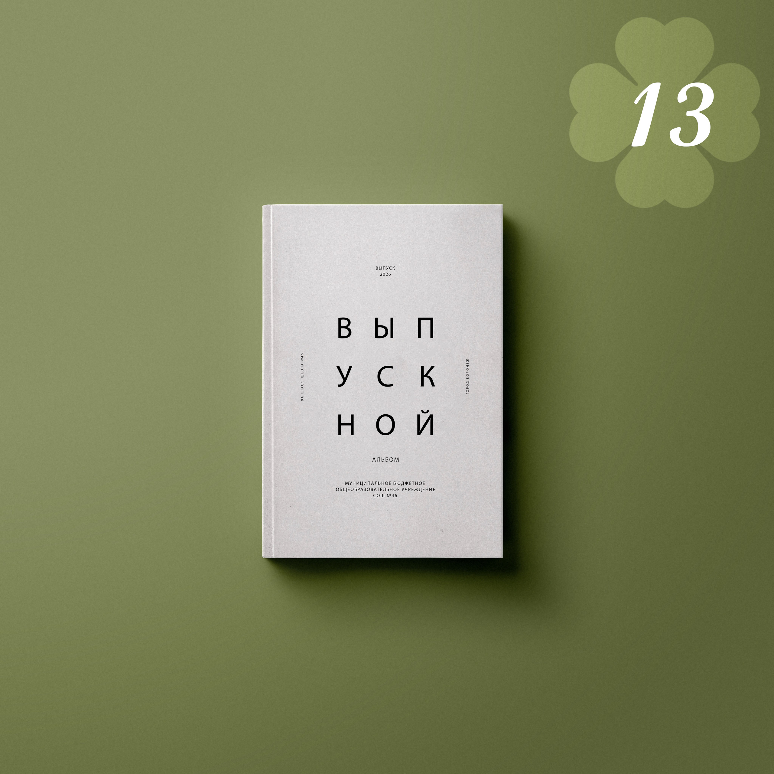 Обложки. Выпускные альбомы клевербук Воронеж