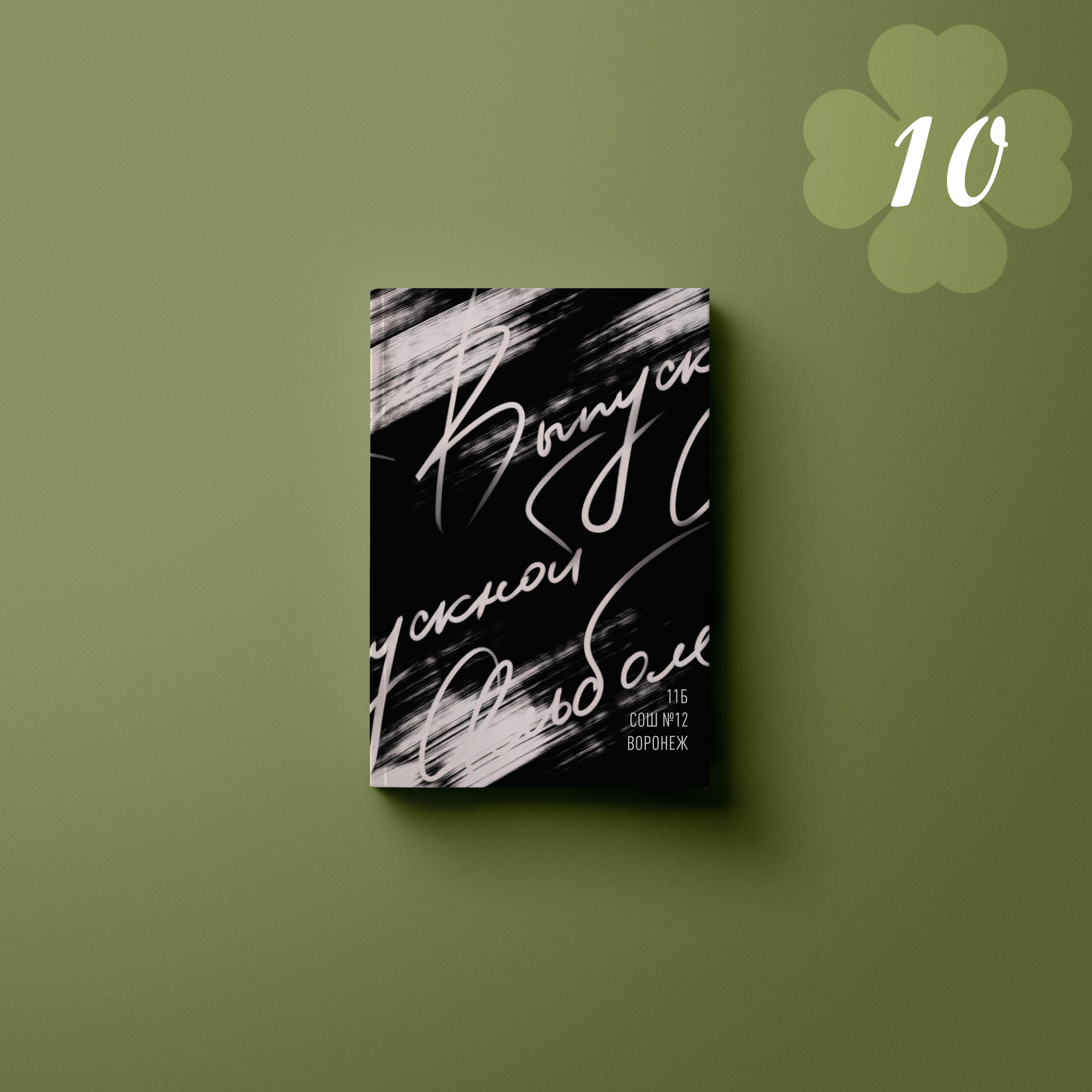 Обложки. Выпускные альбомы клевербук Воронеж