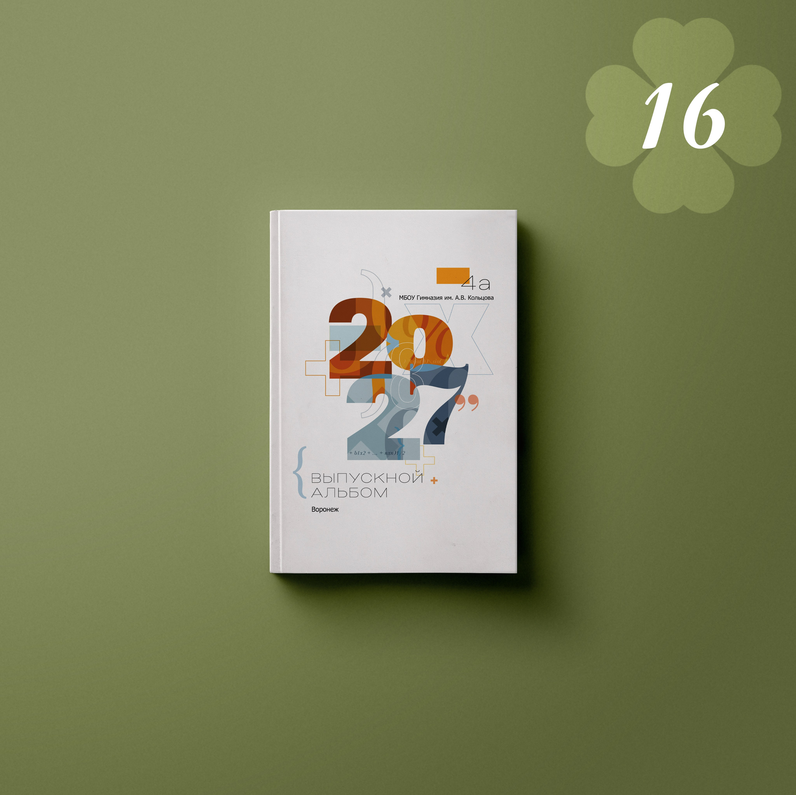Современный дизайн обложки альбома 1–4 класса