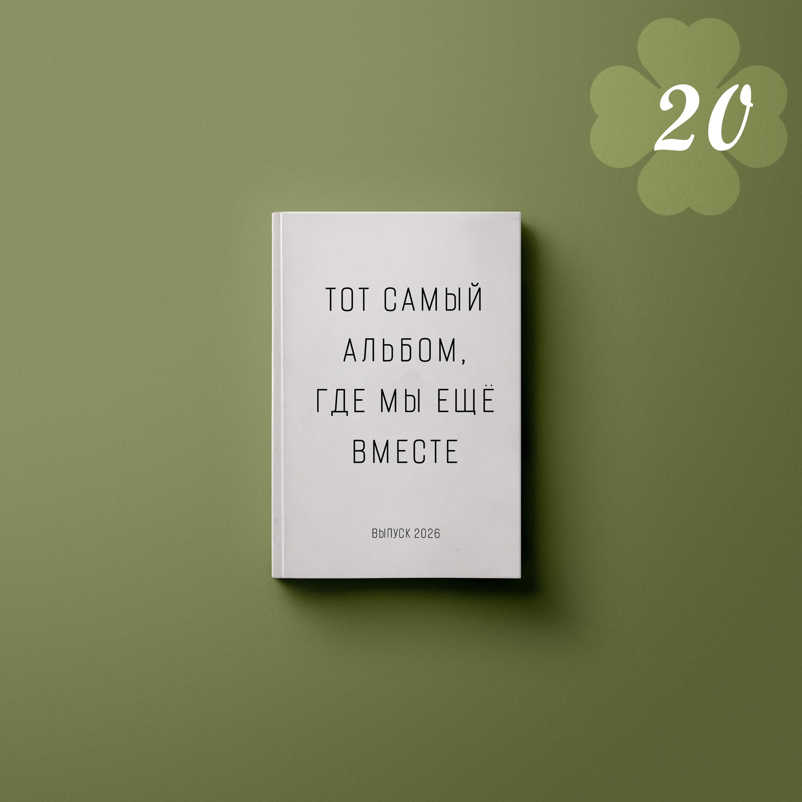 Обложки. Выпускные альбомы клевербук Воронеж