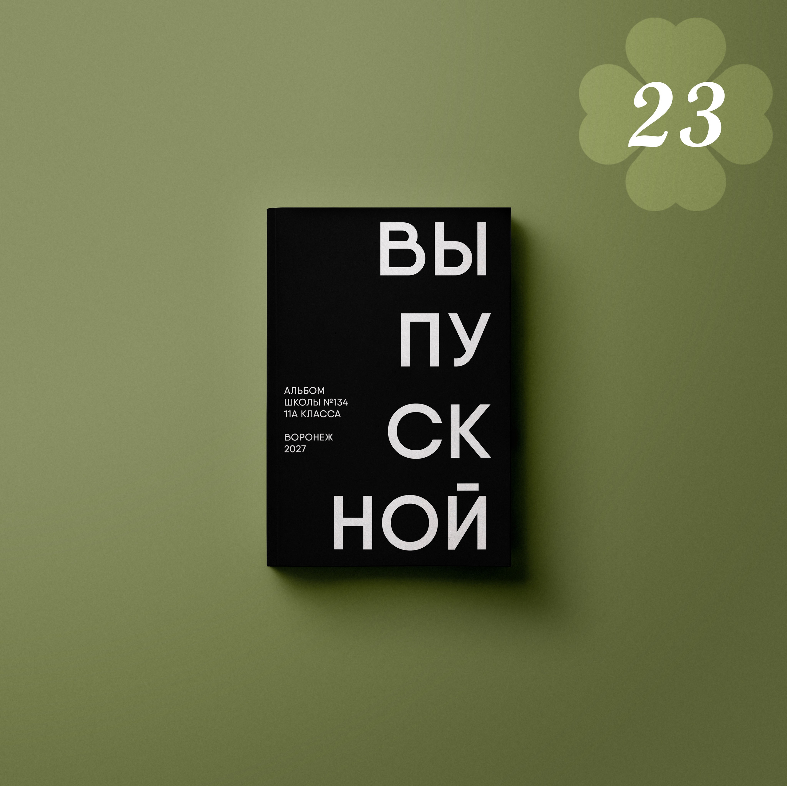 Обложки выпускных альбомов для 9–11 классов в Воронеже