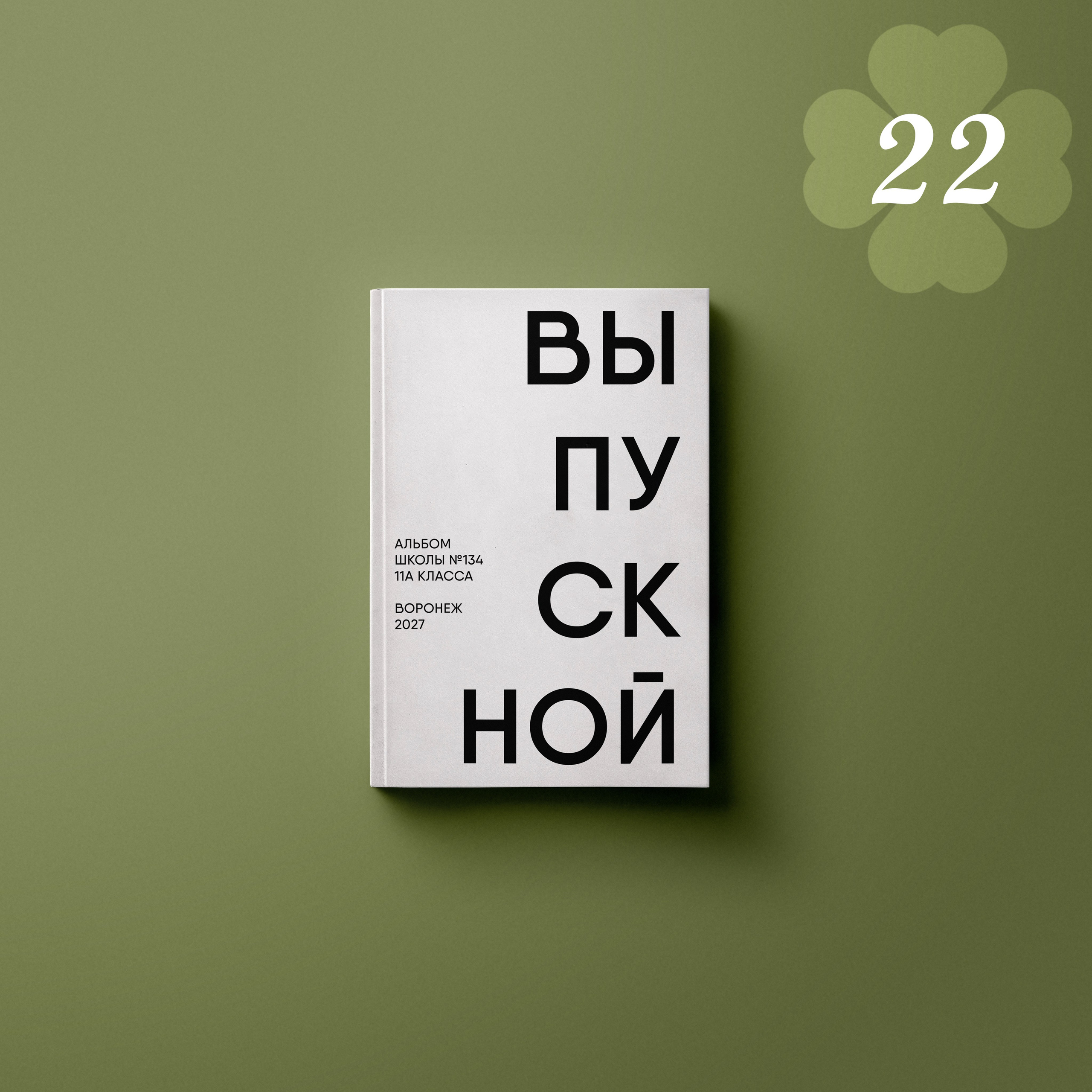 Обложки выпускных альбомов для 9–11 классов в Воронеже