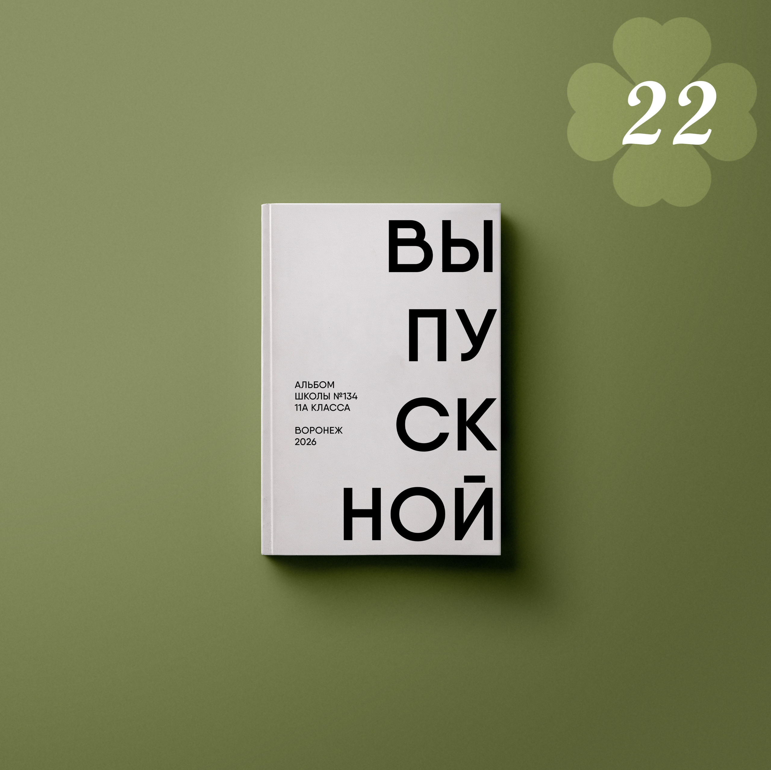 Обложки. Выпускные альбомы клевербук Воронеж