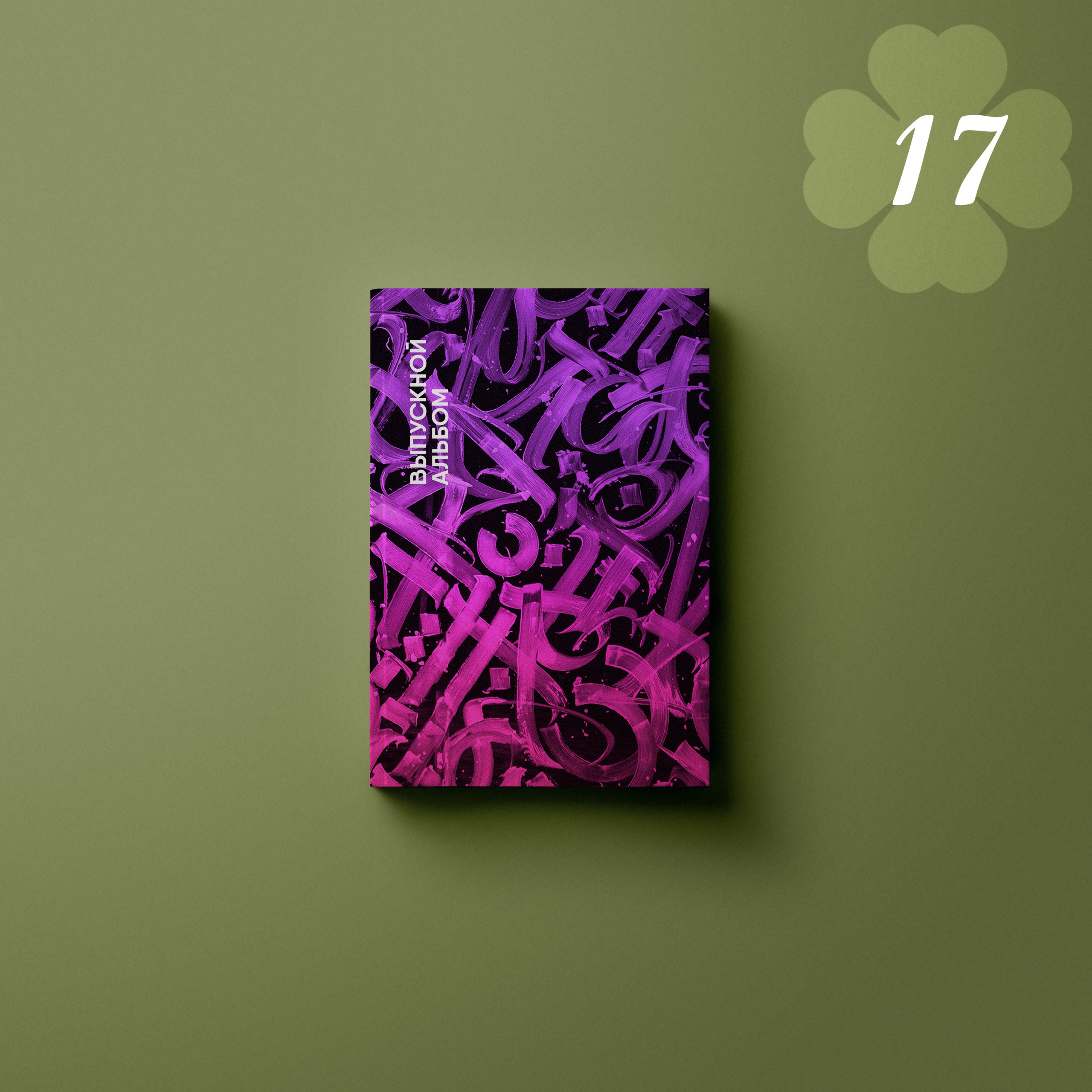 Обложки. Выпускные альбомы клевербук Воронеж