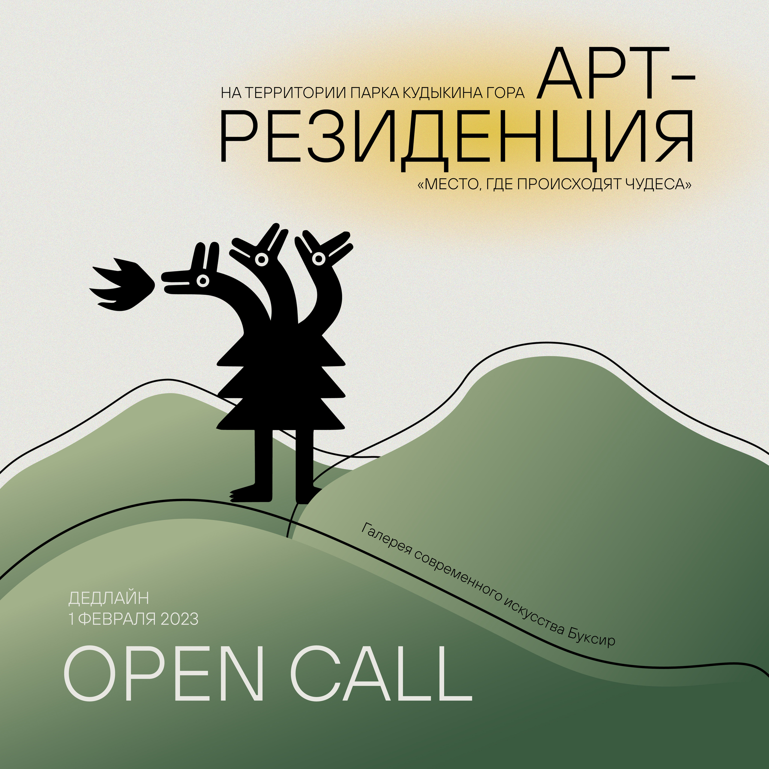 Арт-резиденция на Кудыкиной горе