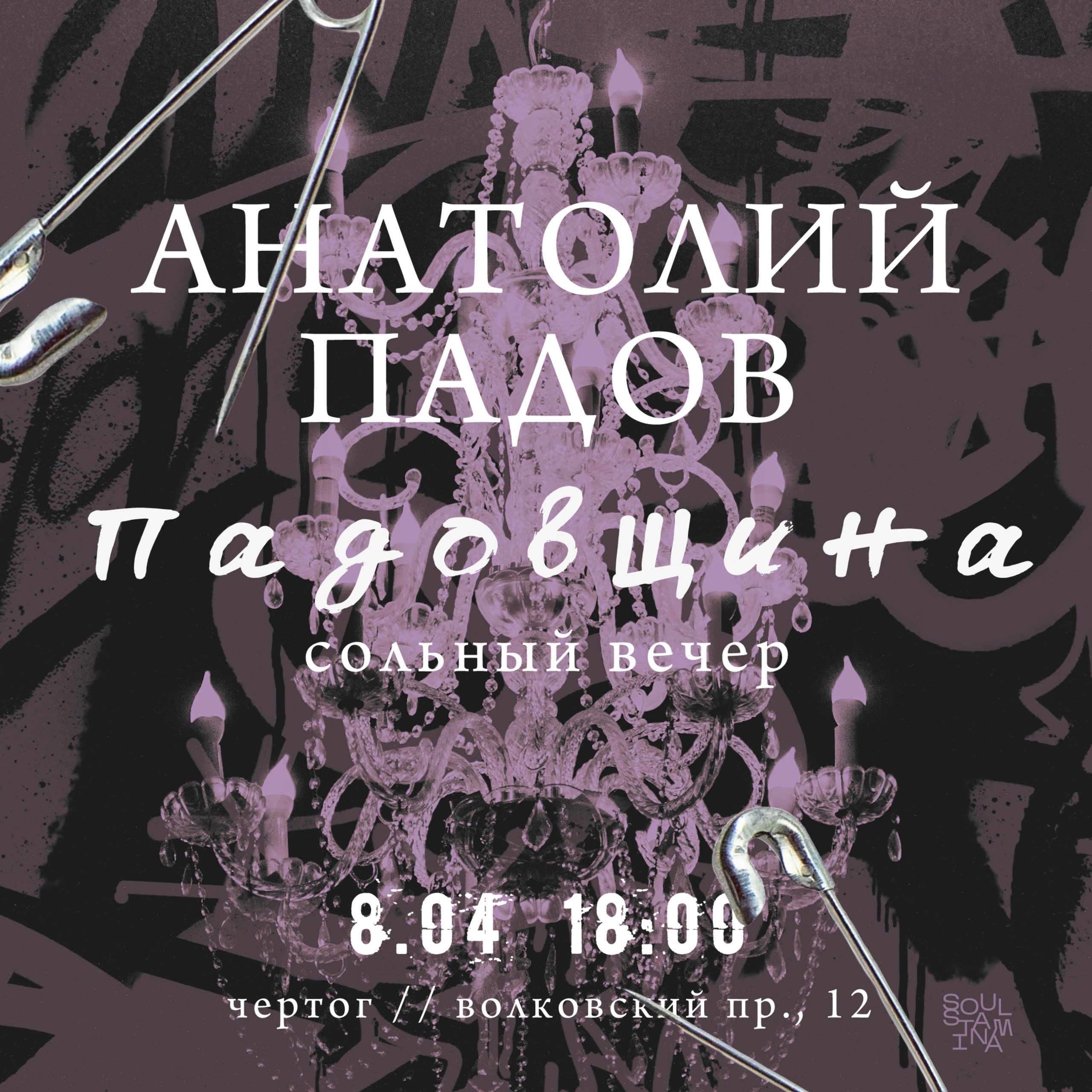 АФИШИ. Soulstamina ~ graphic designer & visual artist from St.Petersburg