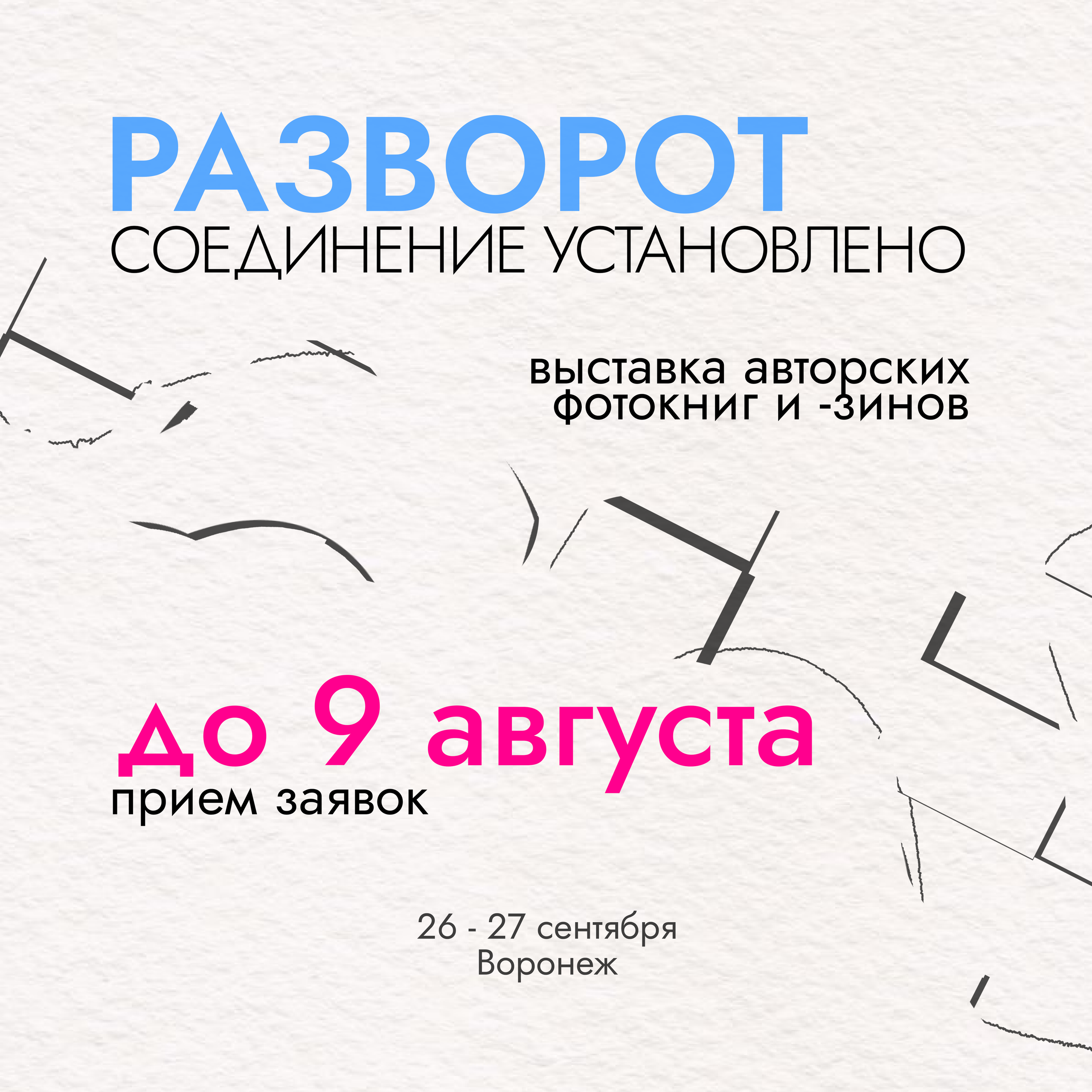 Анонс «РАЗВОРОТ» 2026. «ФотоСинтез»