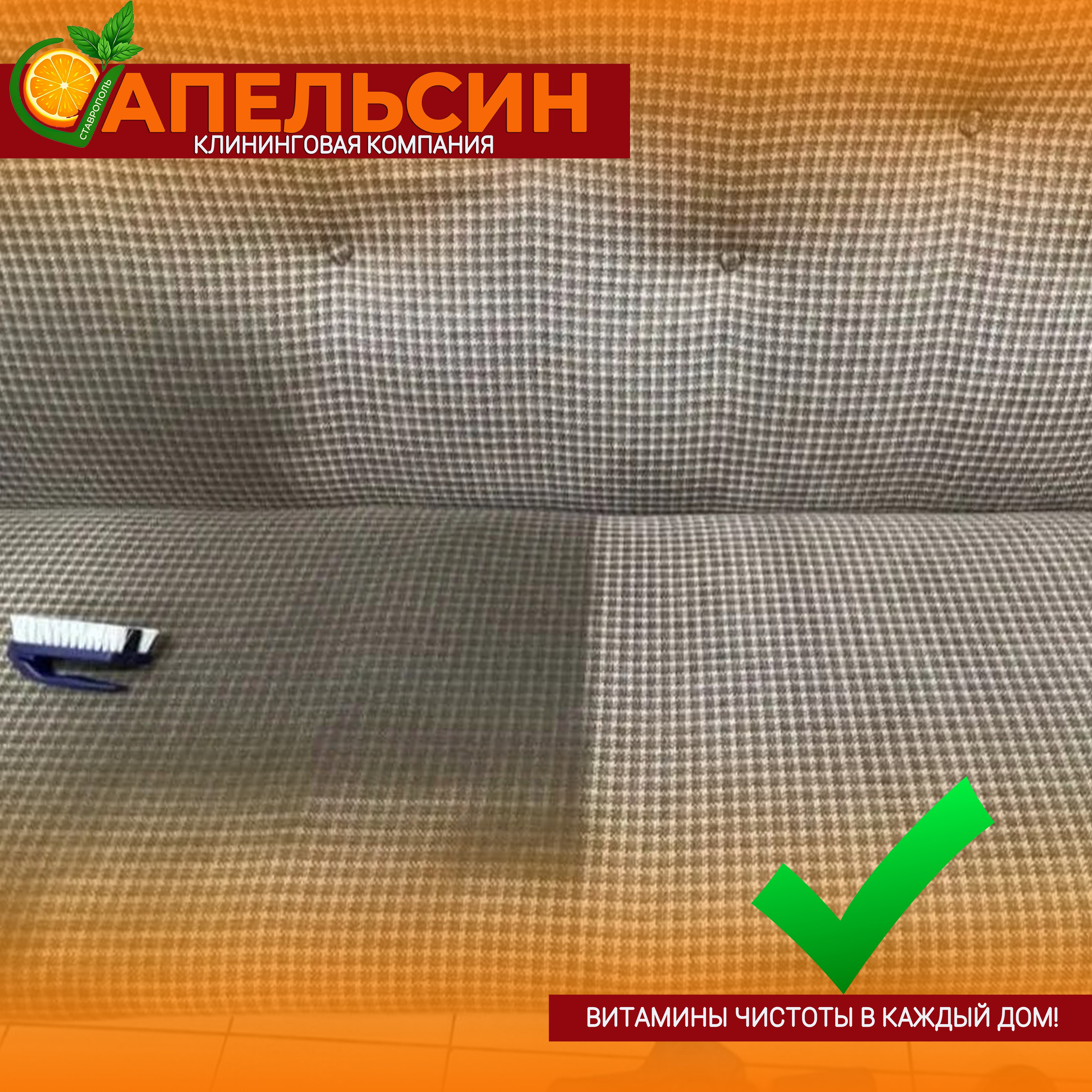 Клининговая компания «Апельсин» Ставрополь