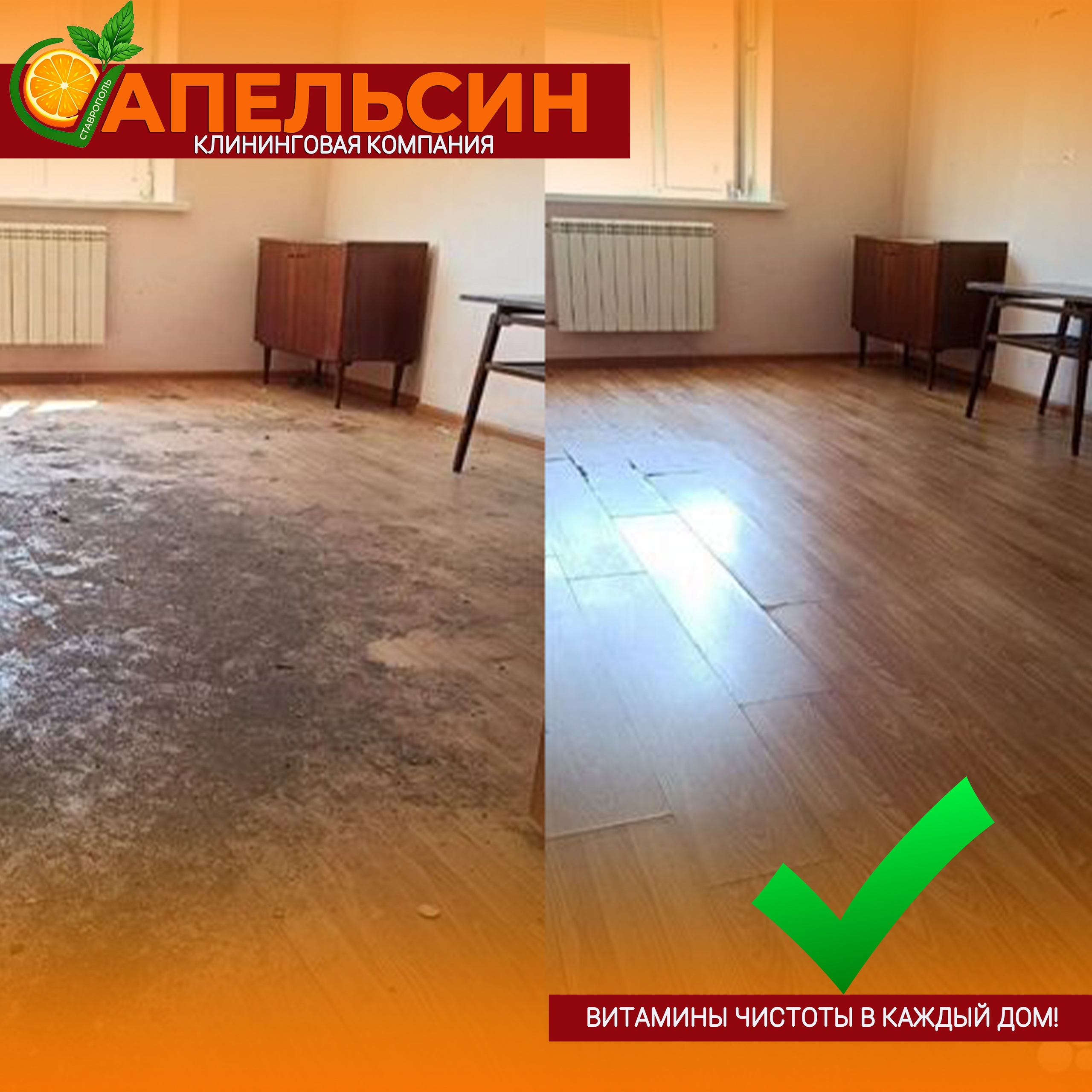 Клининговая компания «Апельсин» Ставрополь