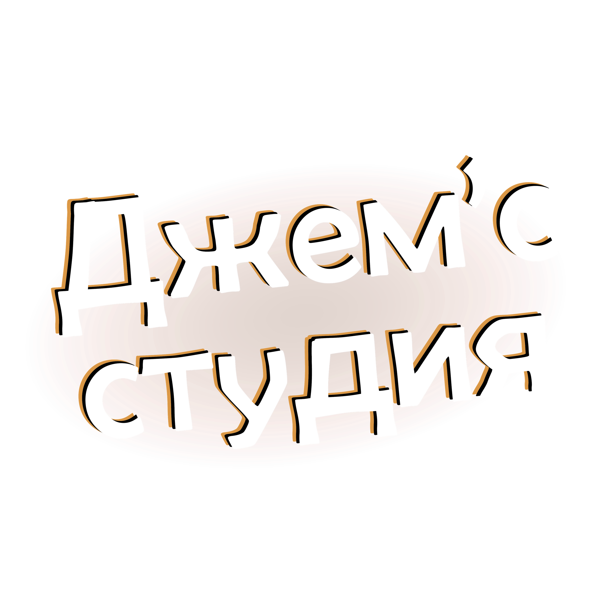 Уроки игры на барабанах. Джемс! Музыкальная школа в Туле | Jem's studio