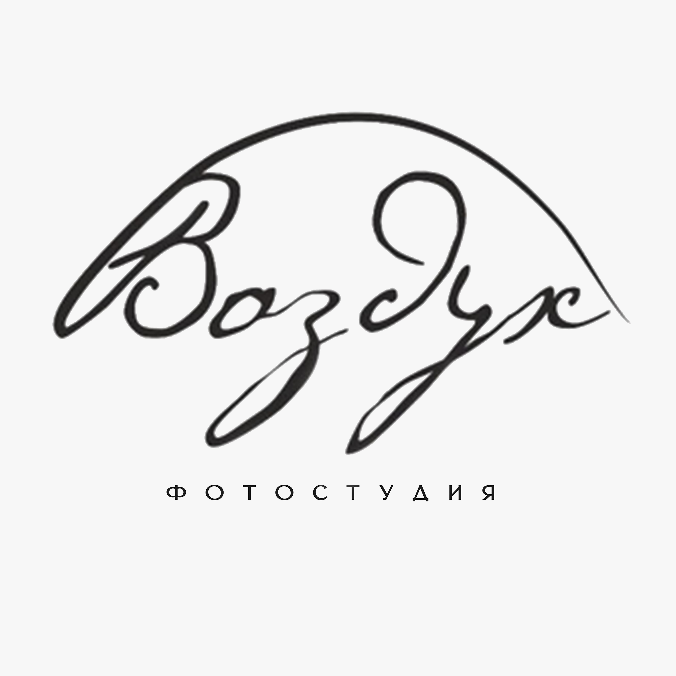 Воздух фотостудия. Тюмень