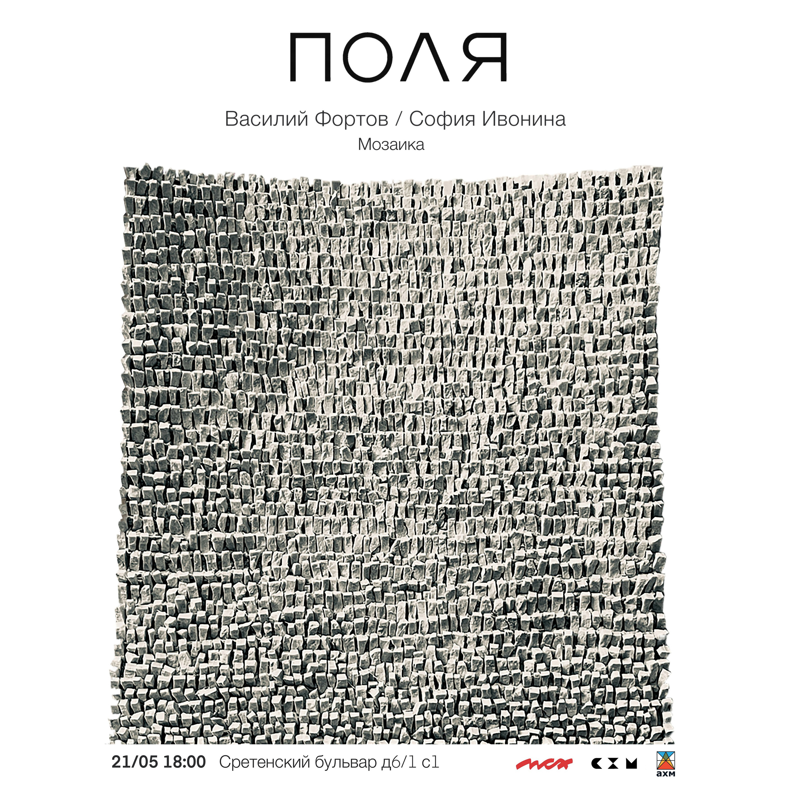 / ПОЛЯ /. Ассоциация художников монументалистов г. Москва