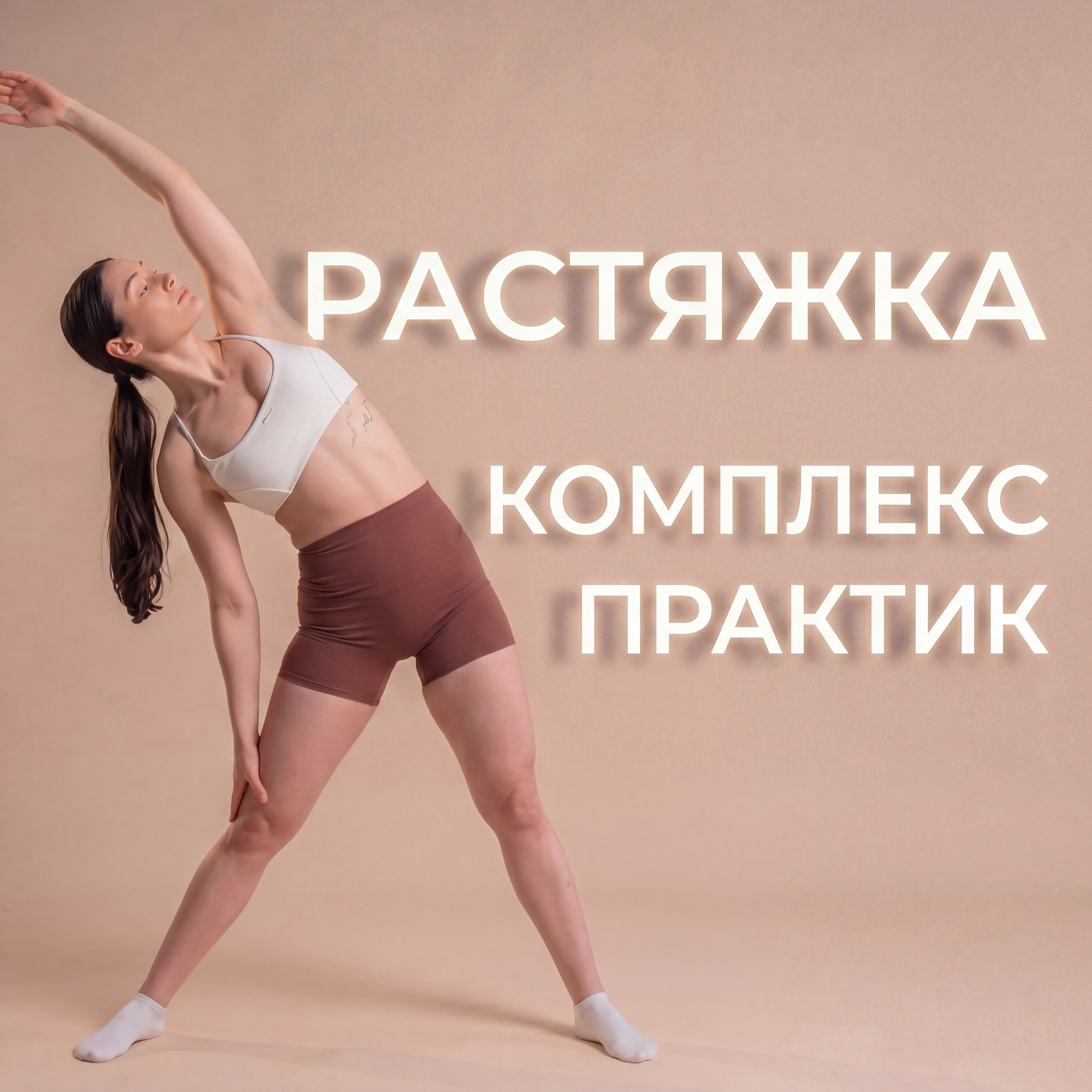 ПРАКТИКА РАСТЯЖКА. Фотограф Саша Давинчи