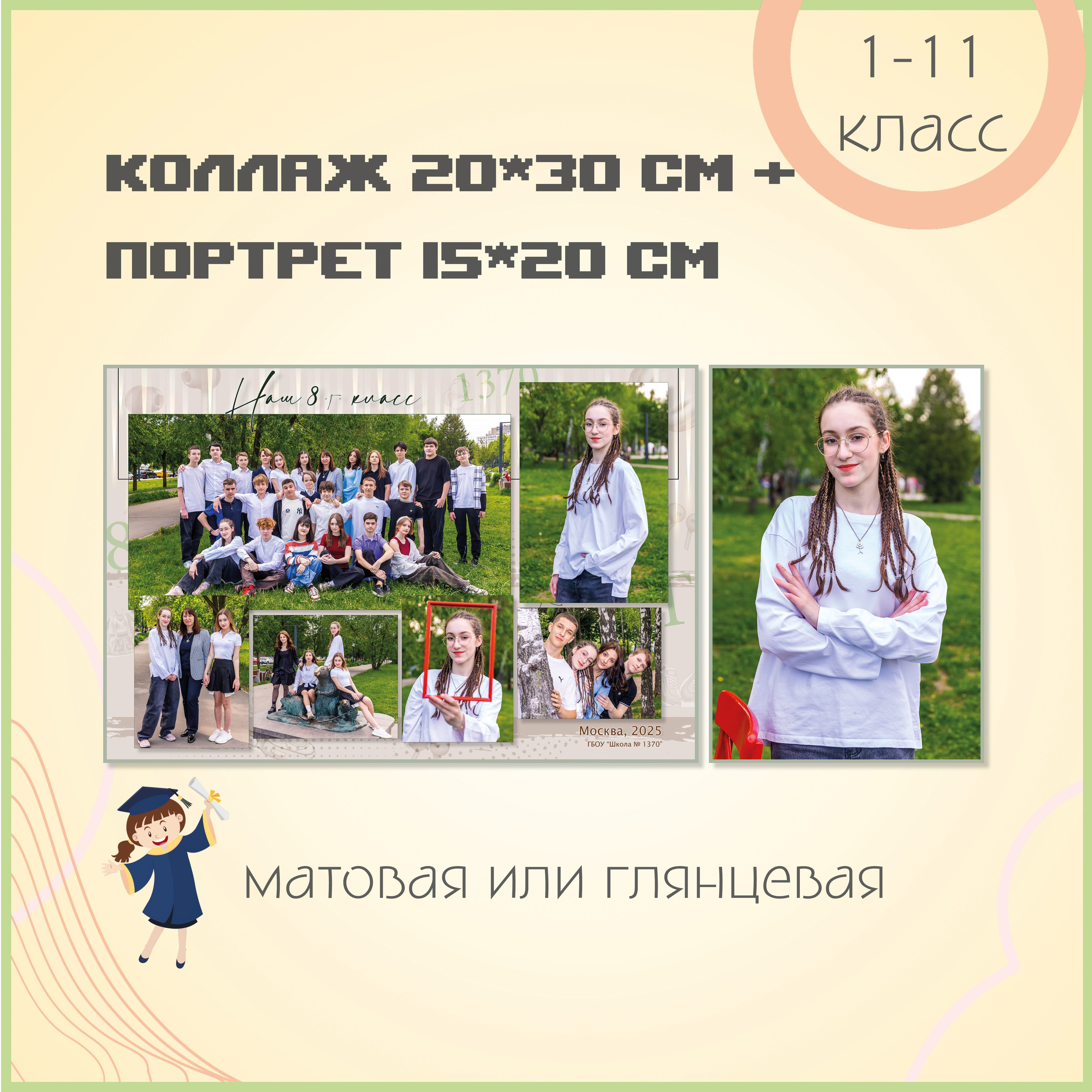 портреты в школе, фотограф в школе, школьный фотограф москва