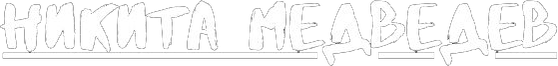 nikitamedvedev.ru