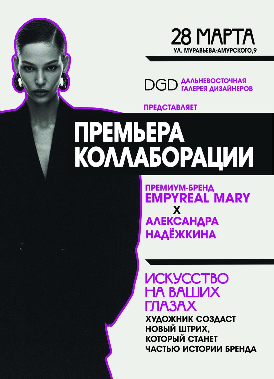 EMPYREAL MARY х АЛЕКСАНДРА НАДËЖКИНА СВОИ ХАБАРОВСК