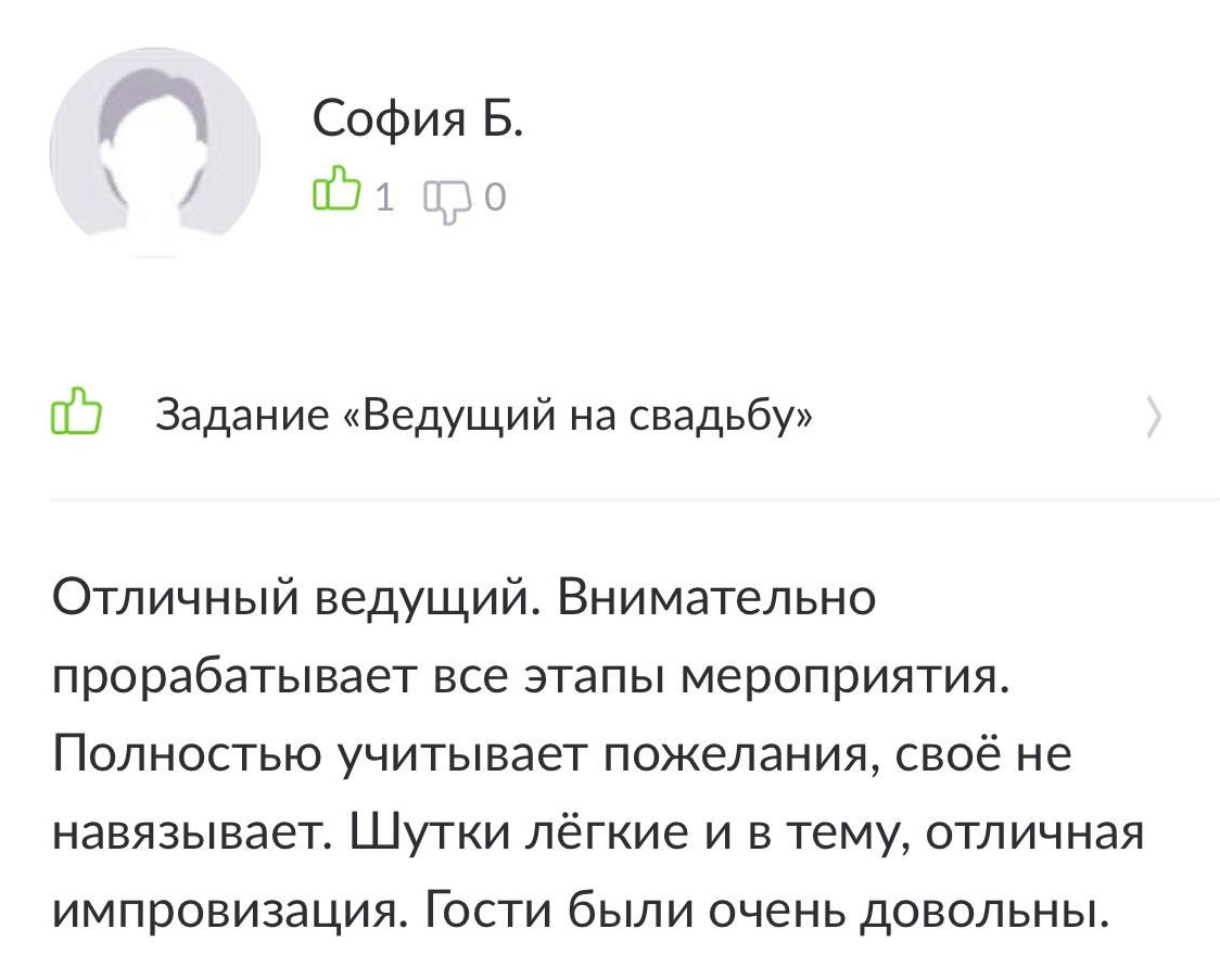 Отзывы. Ведущий мероприятий Москва и МО