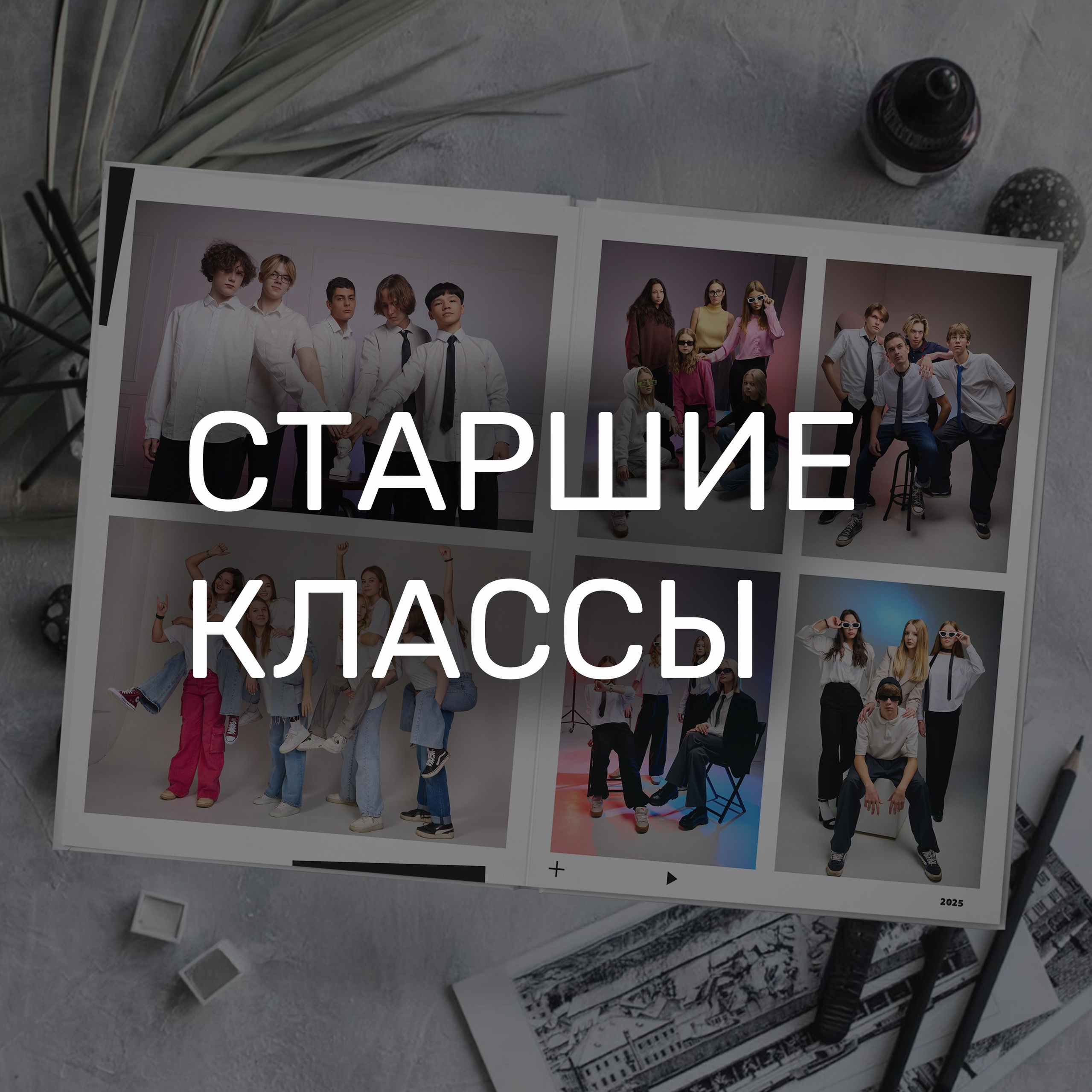 Инструкция по созданию идеального выпускного альбома