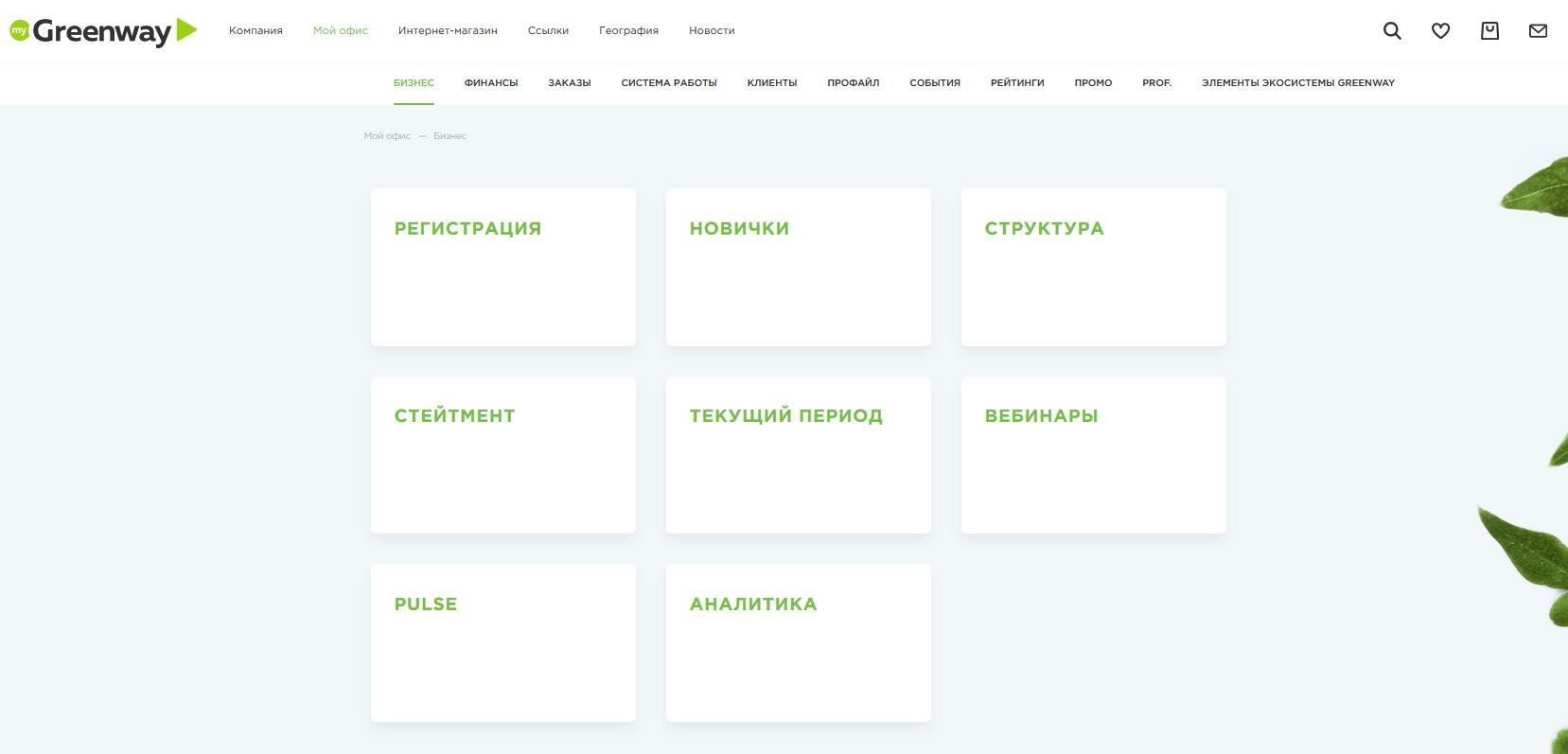 Личный кабинет Гринвей
