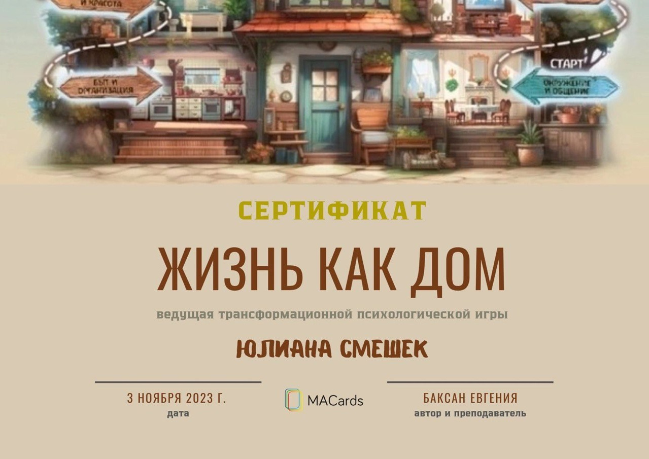 ТРАНСФОРМАЦИОННЫЕ ИГРЫ. Юлиана Смешек, коуч, наставник экспертов и предпринимателей
