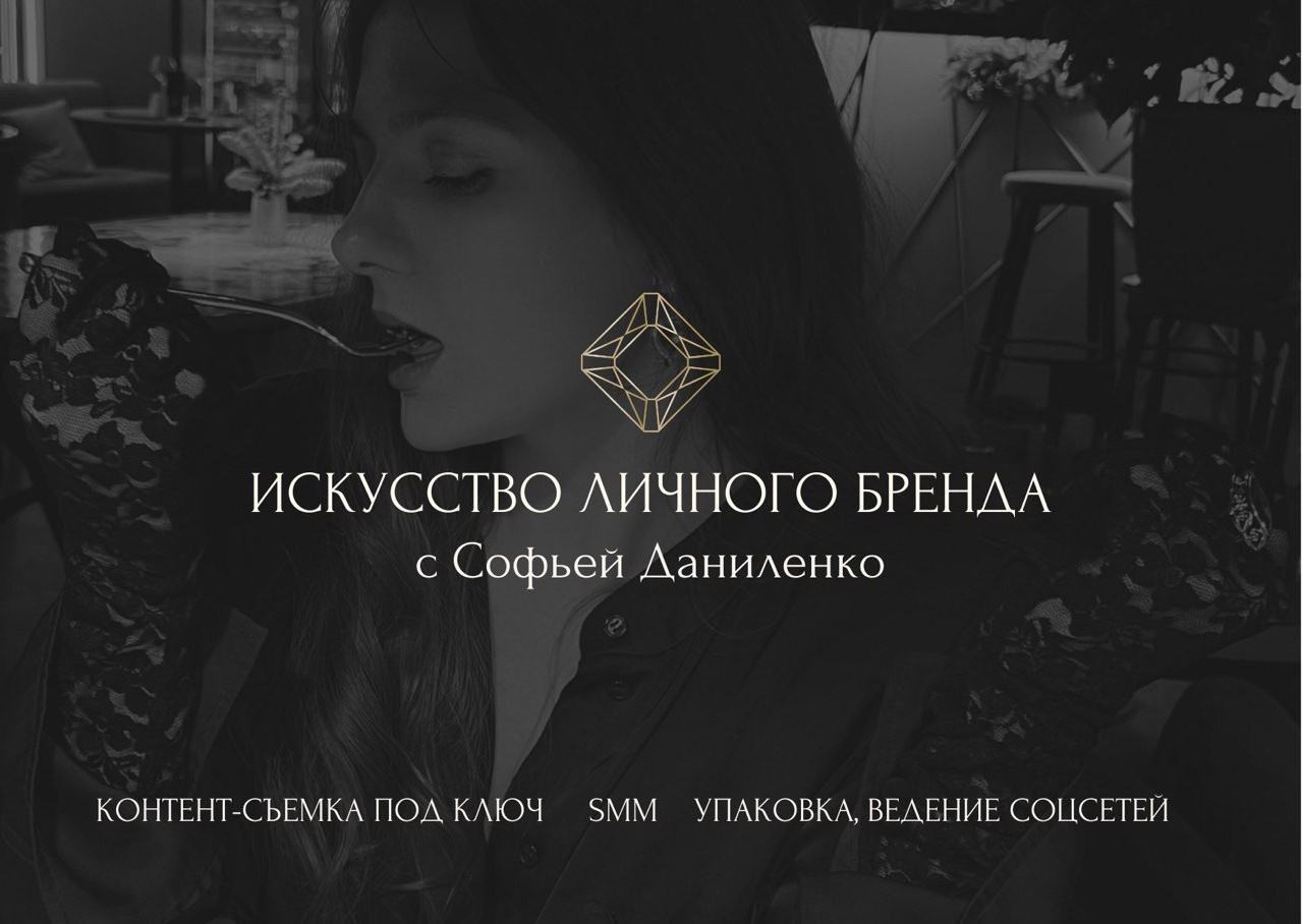 SMM&брендинг. Софья Даниленко SMM агентство для экспертов, личных брендов и бизнесов